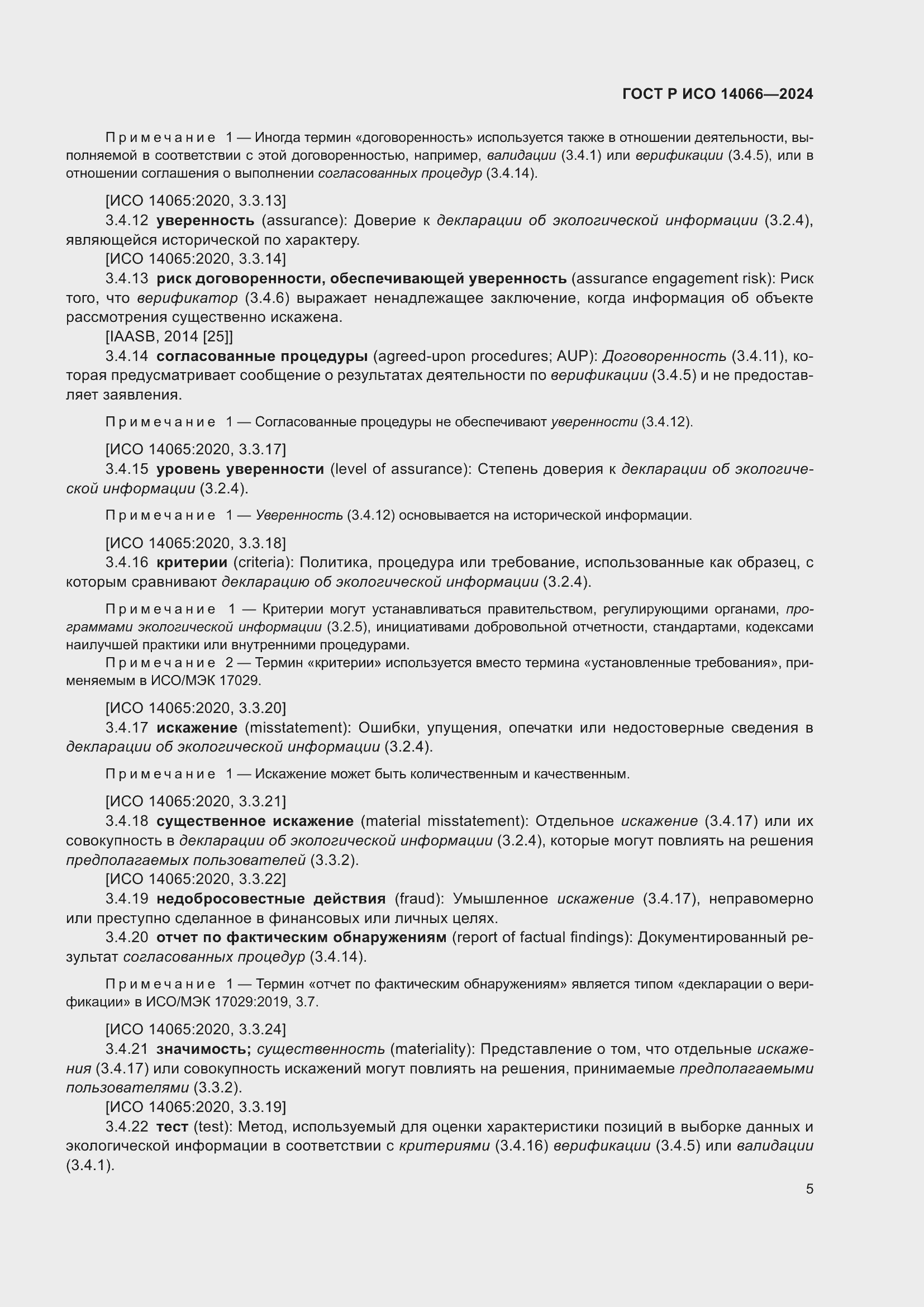 Страница 9 ГОСТ Р ИСО 14066-2024