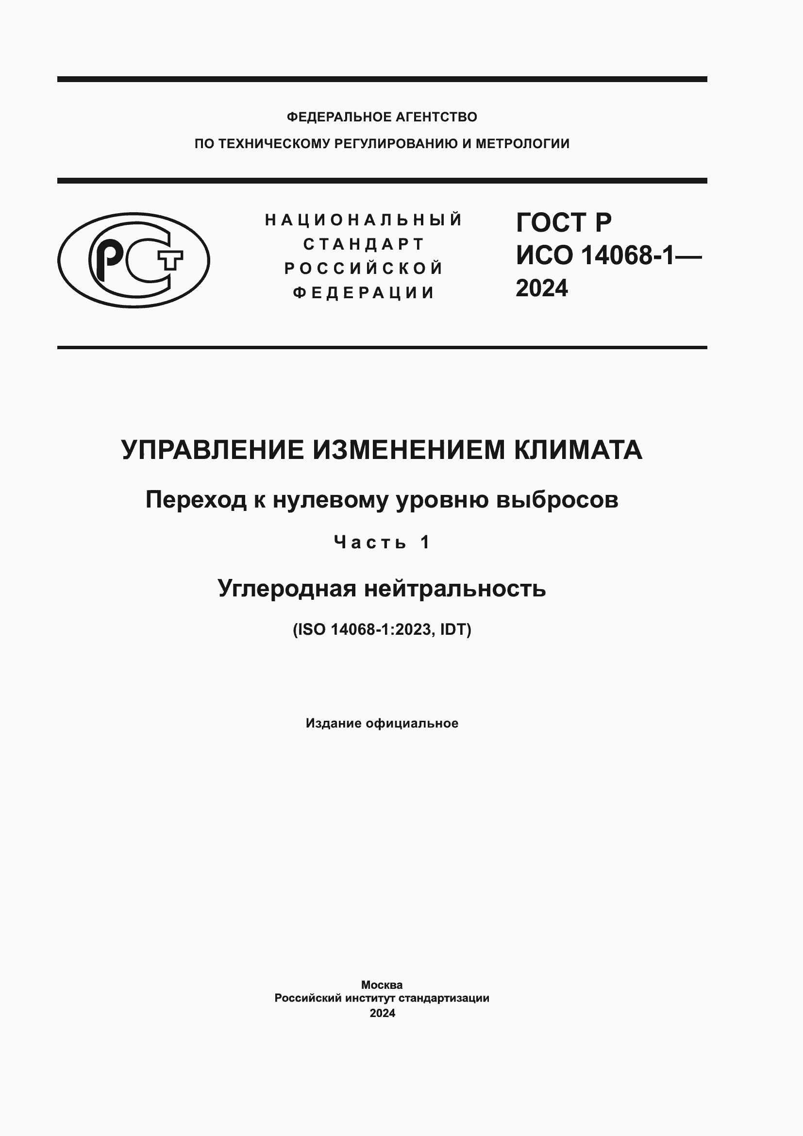 Страница 1 ГОСТ Р ИСО 14068-1-2024