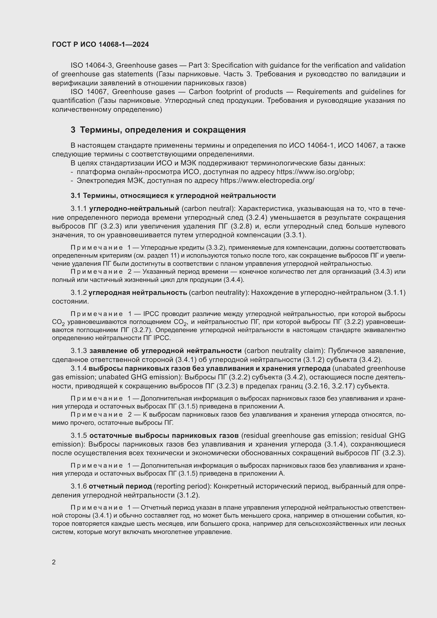 Страница 10 ГОСТ Р ИСО 14068-1-2024