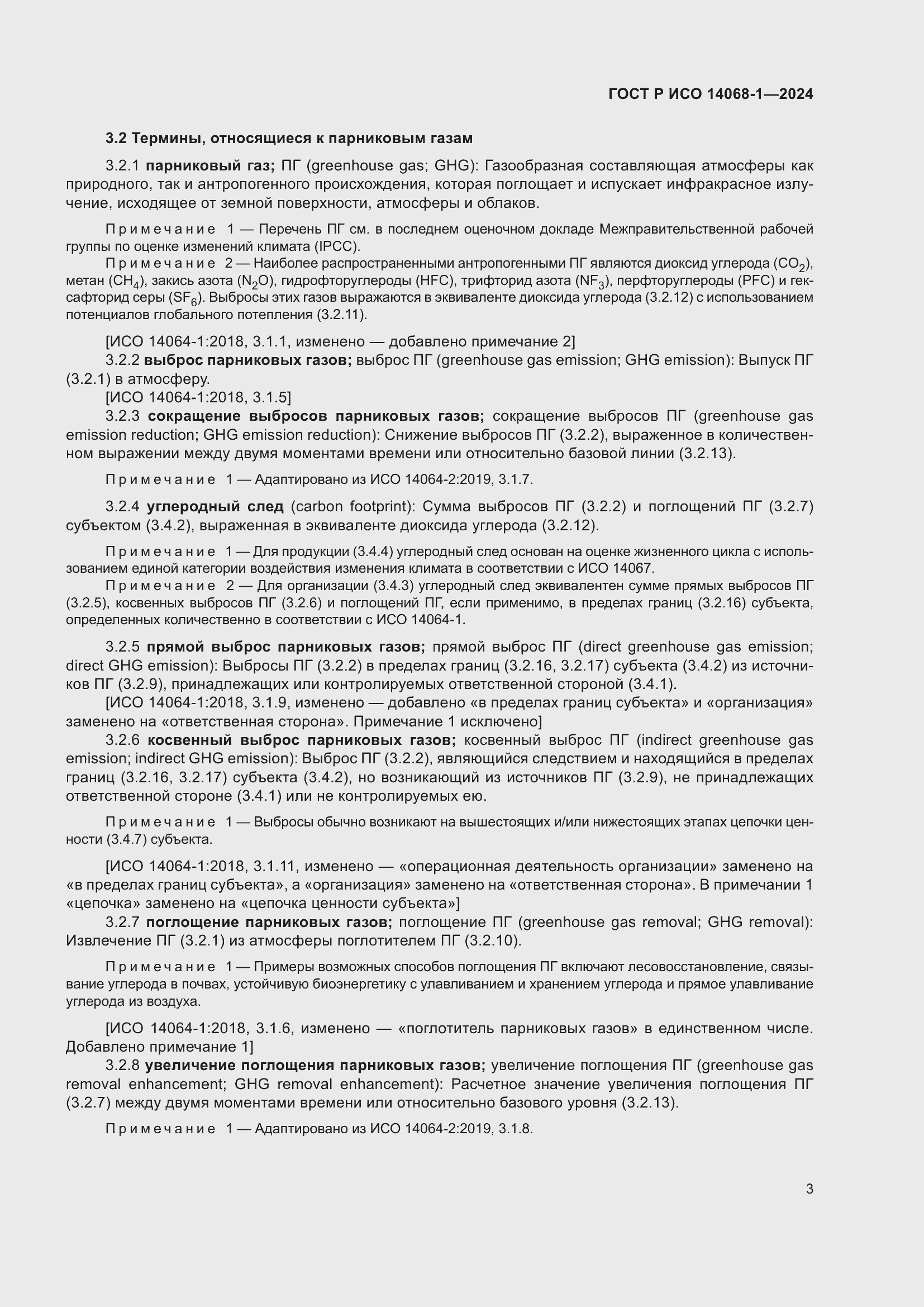 Страница 11 ГОСТ Р ИСО 14068-1-2024