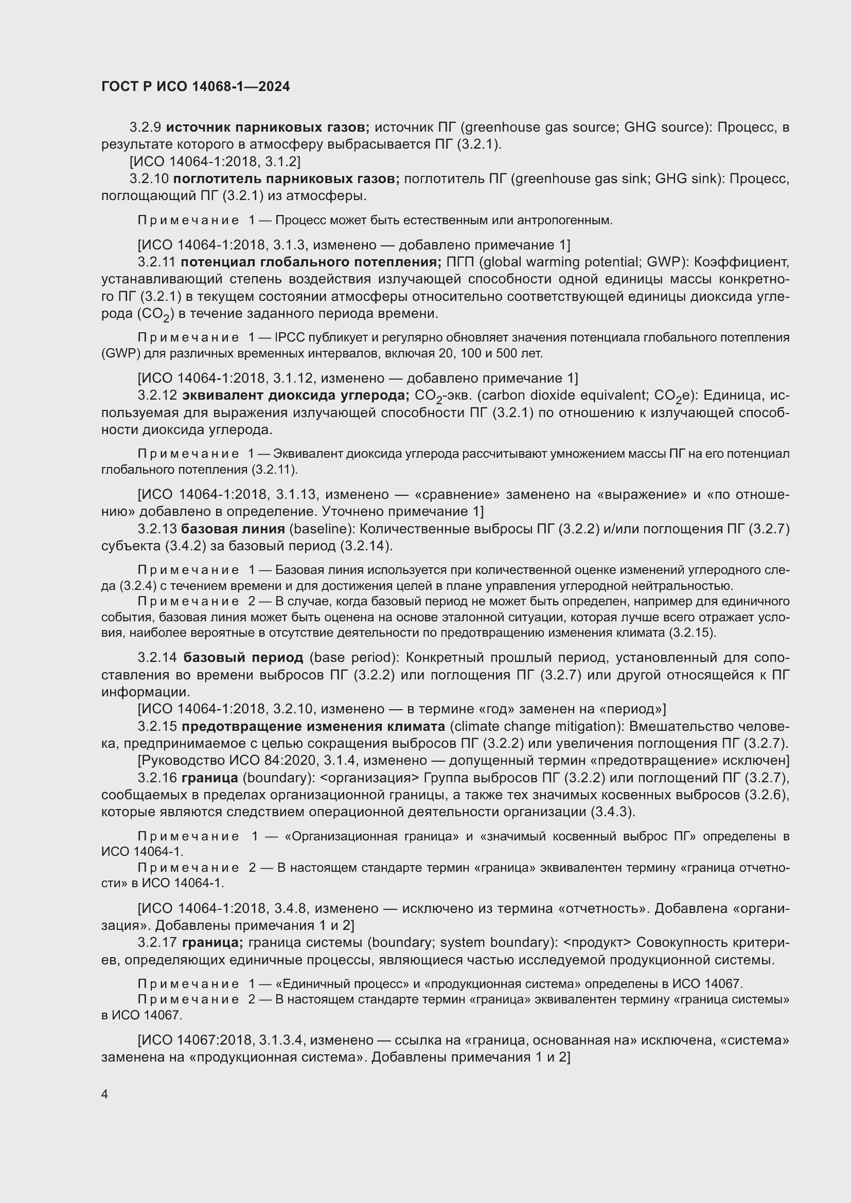 Страница 12 ГОСТ Р ИСО 14068-1-2024