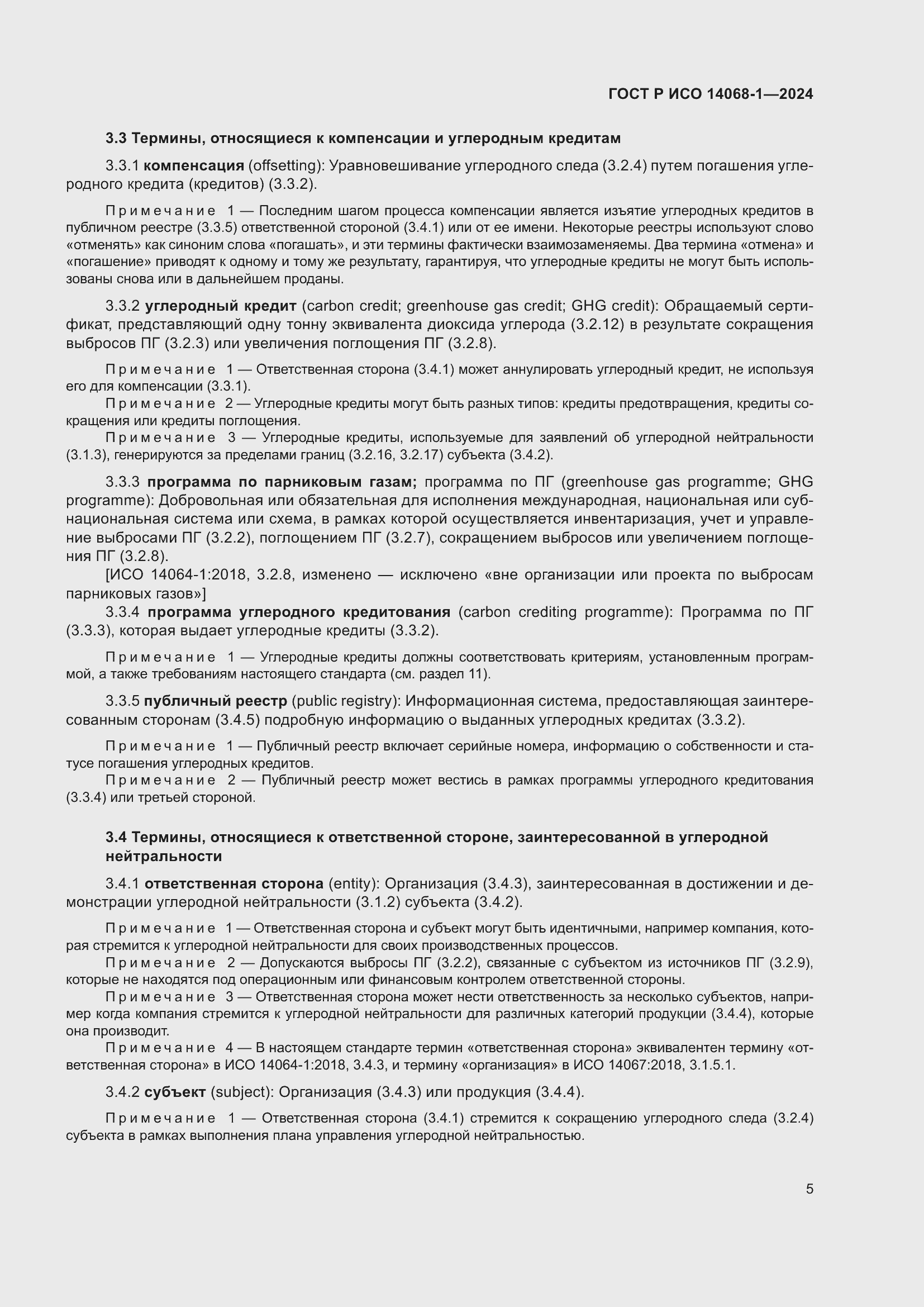 Страница 13 ГОСТ Р ИСО 14068-1-2024