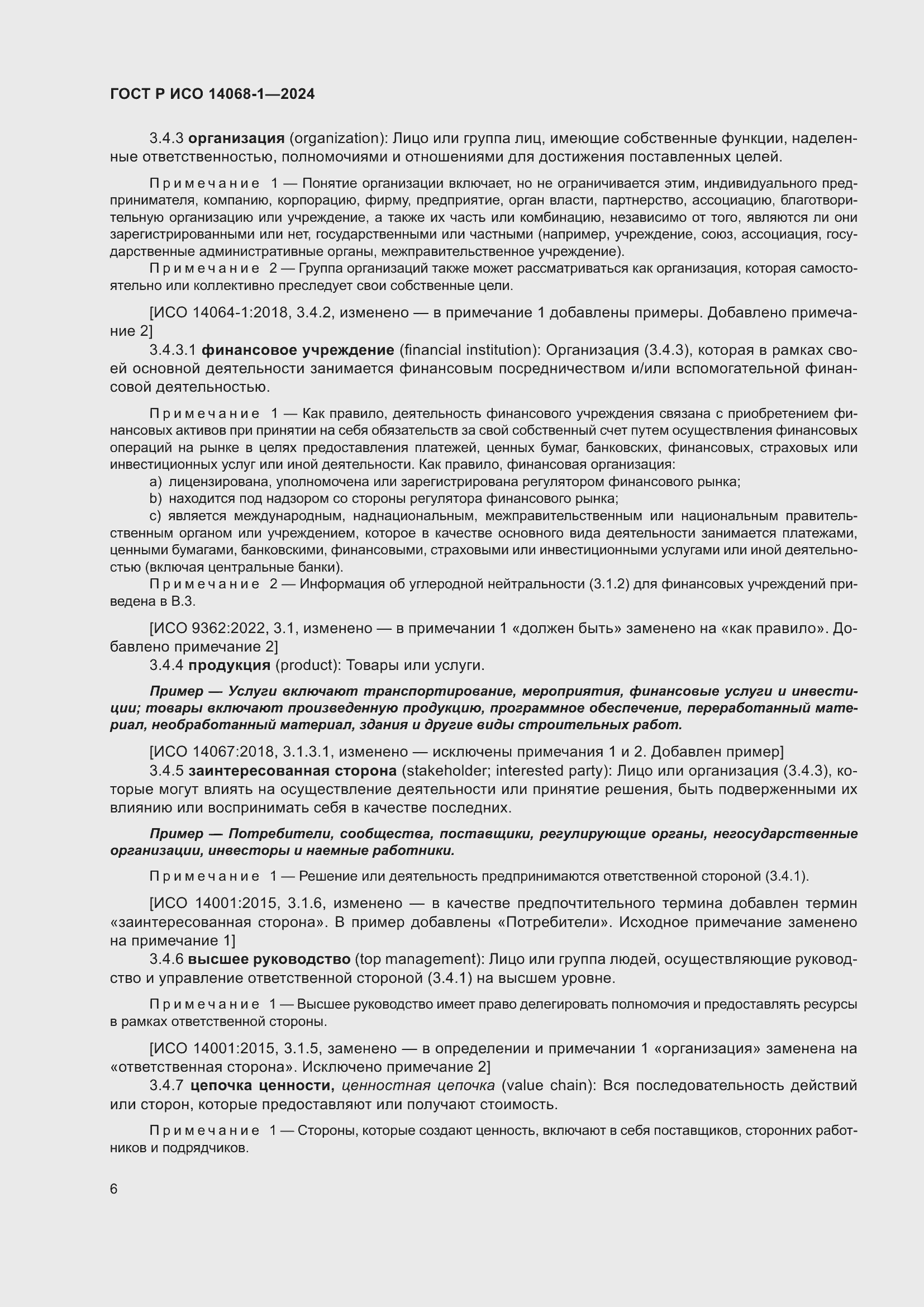 Страница 14 ГОСТ Р ИСО 14068-1-2024