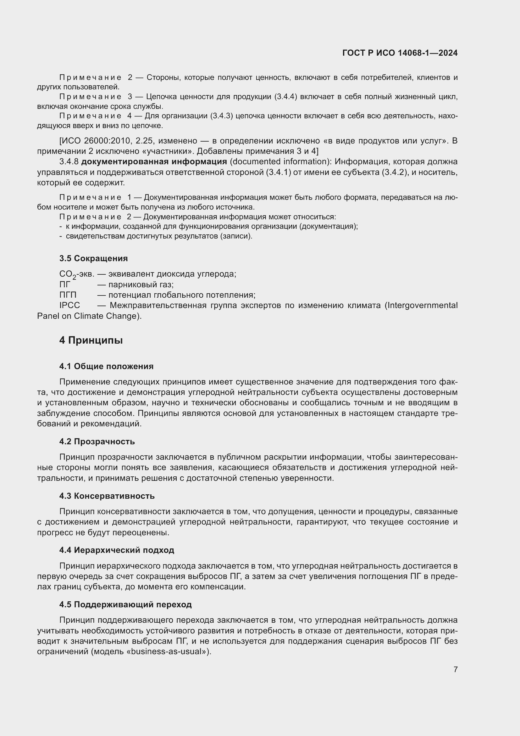 Страница 15 ГОСТ Р ИСО 14068-1-2024