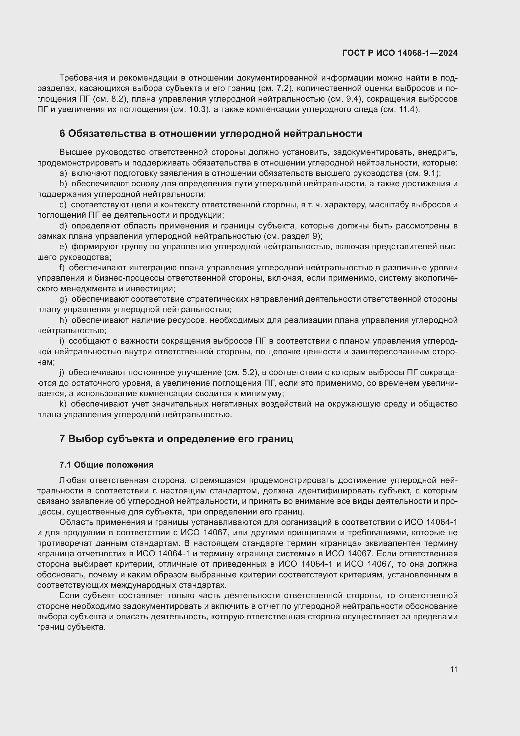 Страница 19 ГОСТ Р ИСО 14068-1-2024