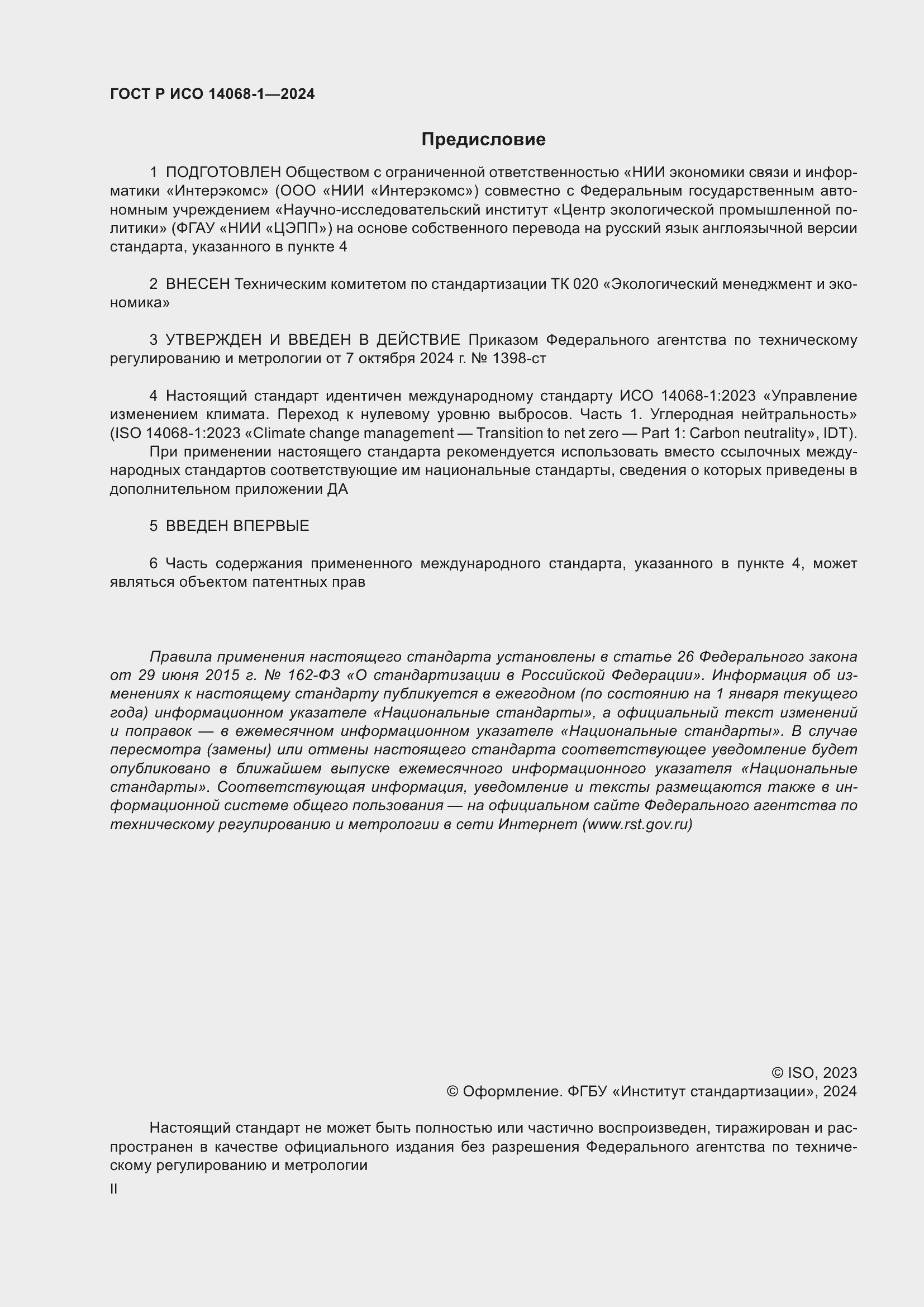 Страница 2 ГОСТ Р ИСО 14068-1-2024