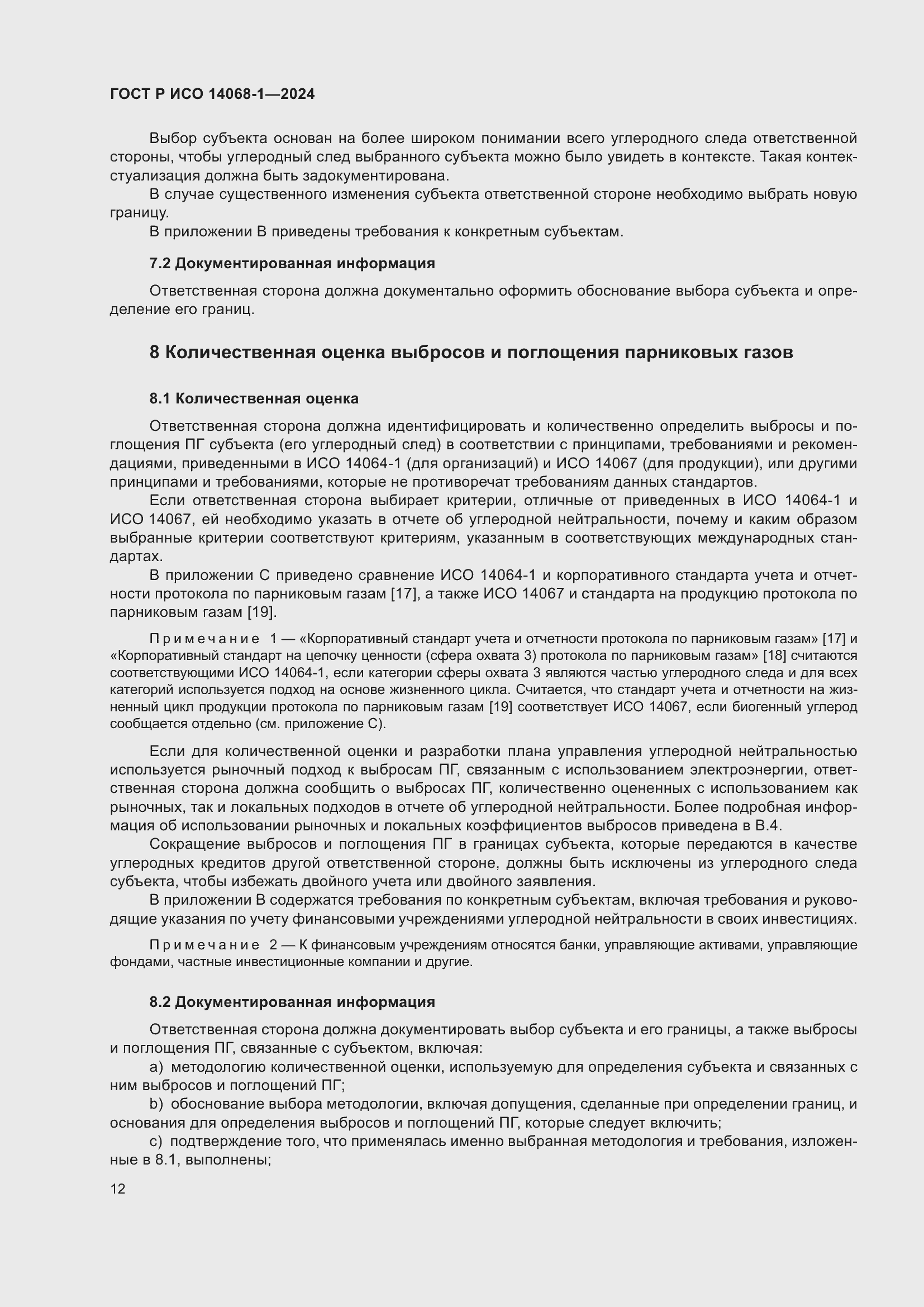 Страница 20 ГОСТ Р ИСО 14068-1-2024