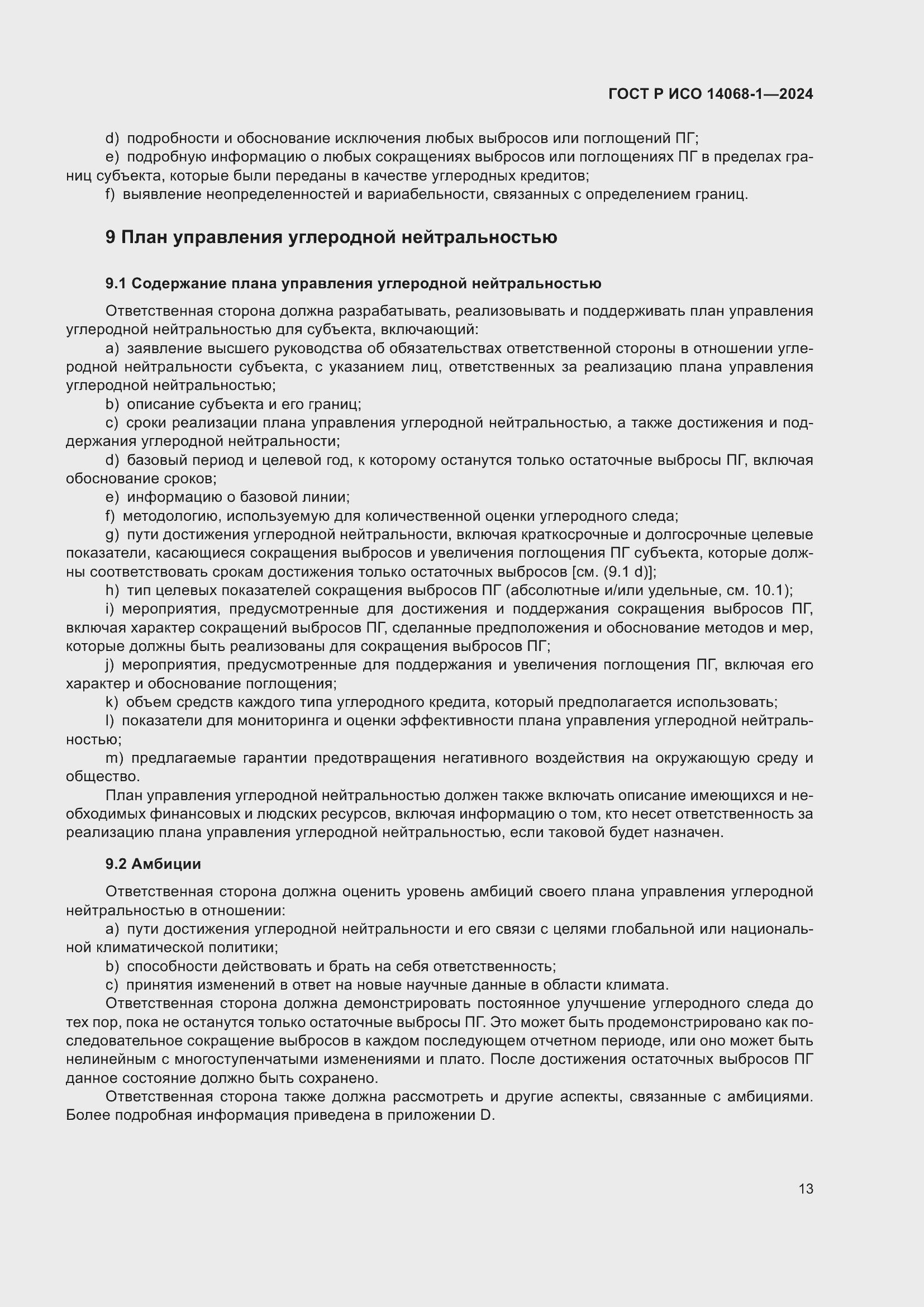 Страница 21 ГОСТ Р ИСО 14068-1-2024