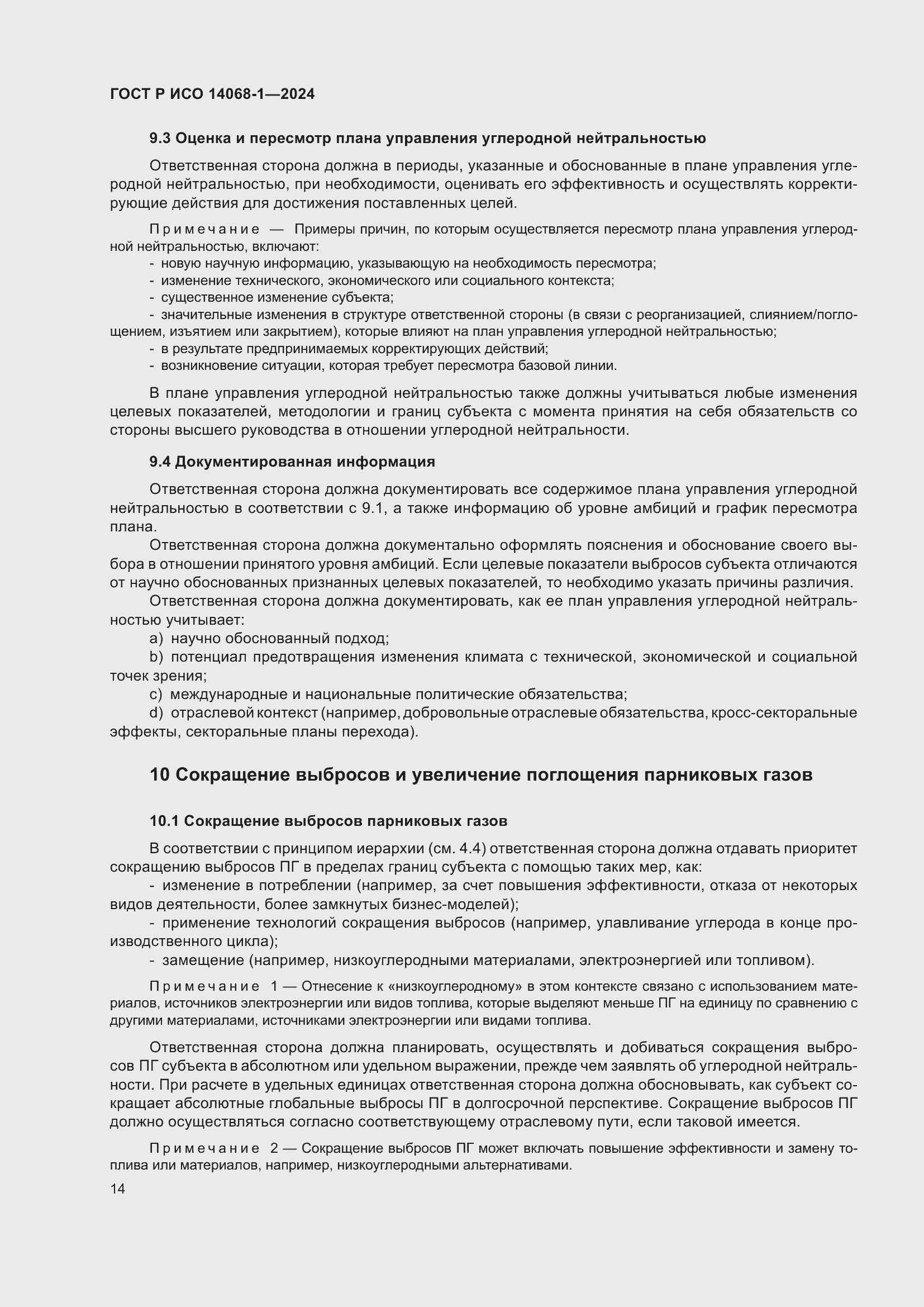 Страница 22 ГОСТ Р ИСО 14068-1-2024