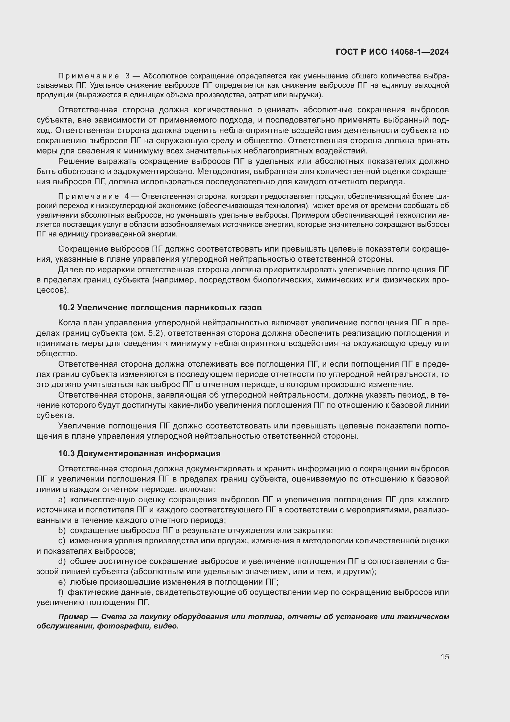 Страница 23 ГОСТ Р ИСО 14068-1-2024