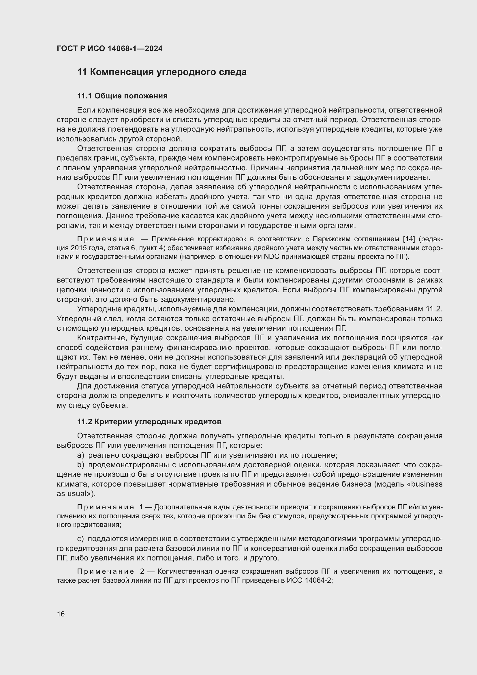 Страница 24 ГОСТ Р ИСО 14068-1-2024