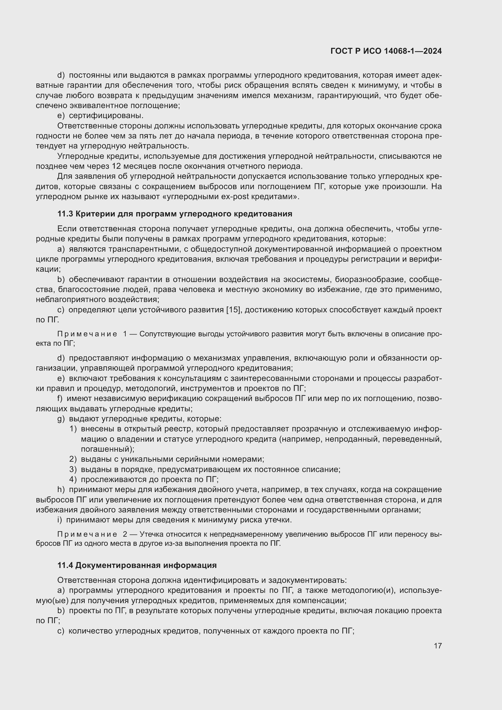 Страница 25 ГОСТ Р ИСО 14068-1-2024