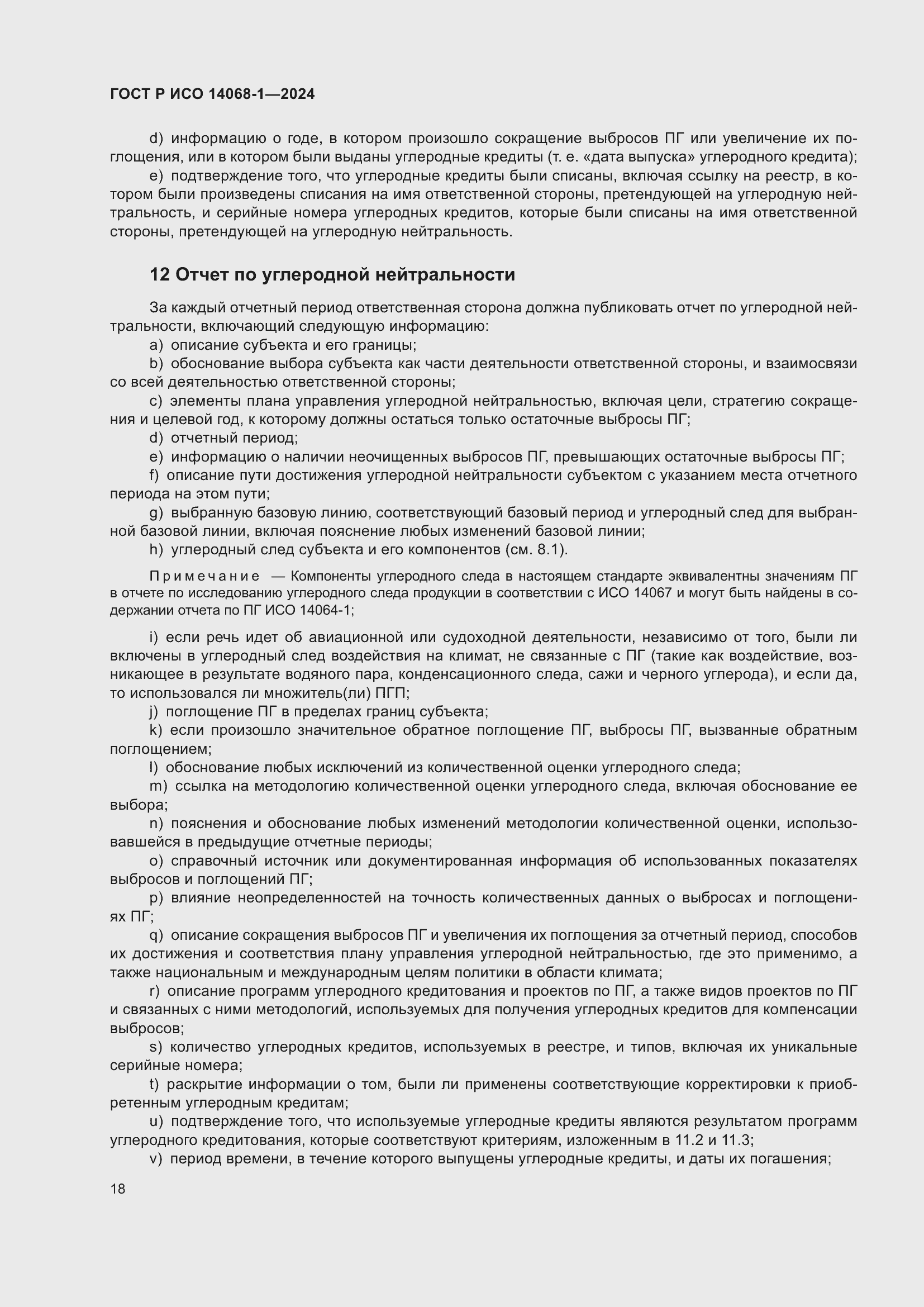 Страница 26 ГОСТ Р ИСО 14068-1-2024