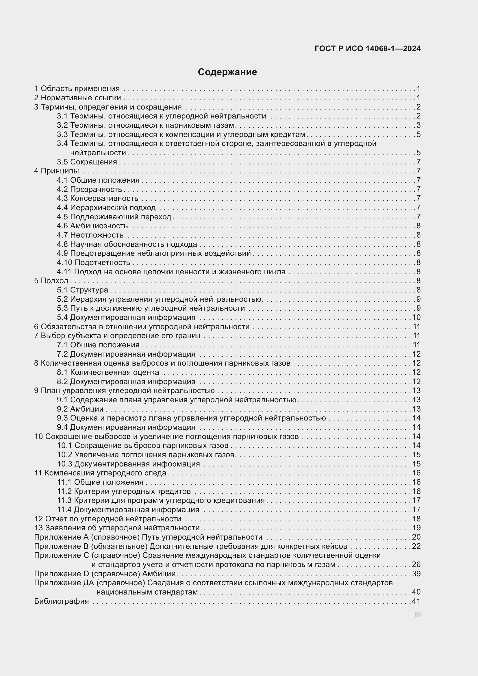 Страница 3 ГОСТ Р ИСО 14068-1-2024