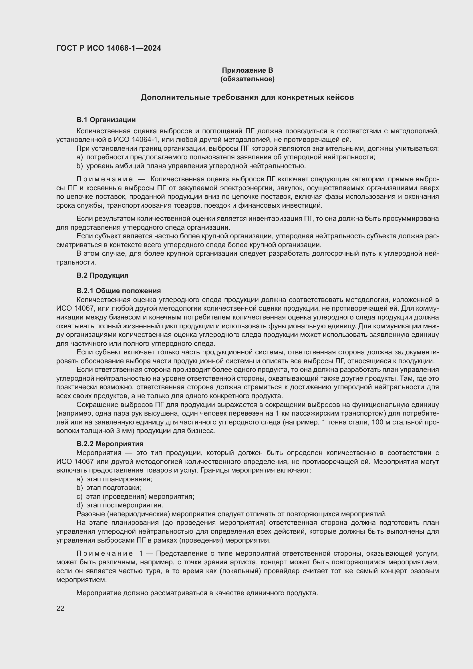 Страница 30 ГОСТ Р ИСО 14068-1-2024