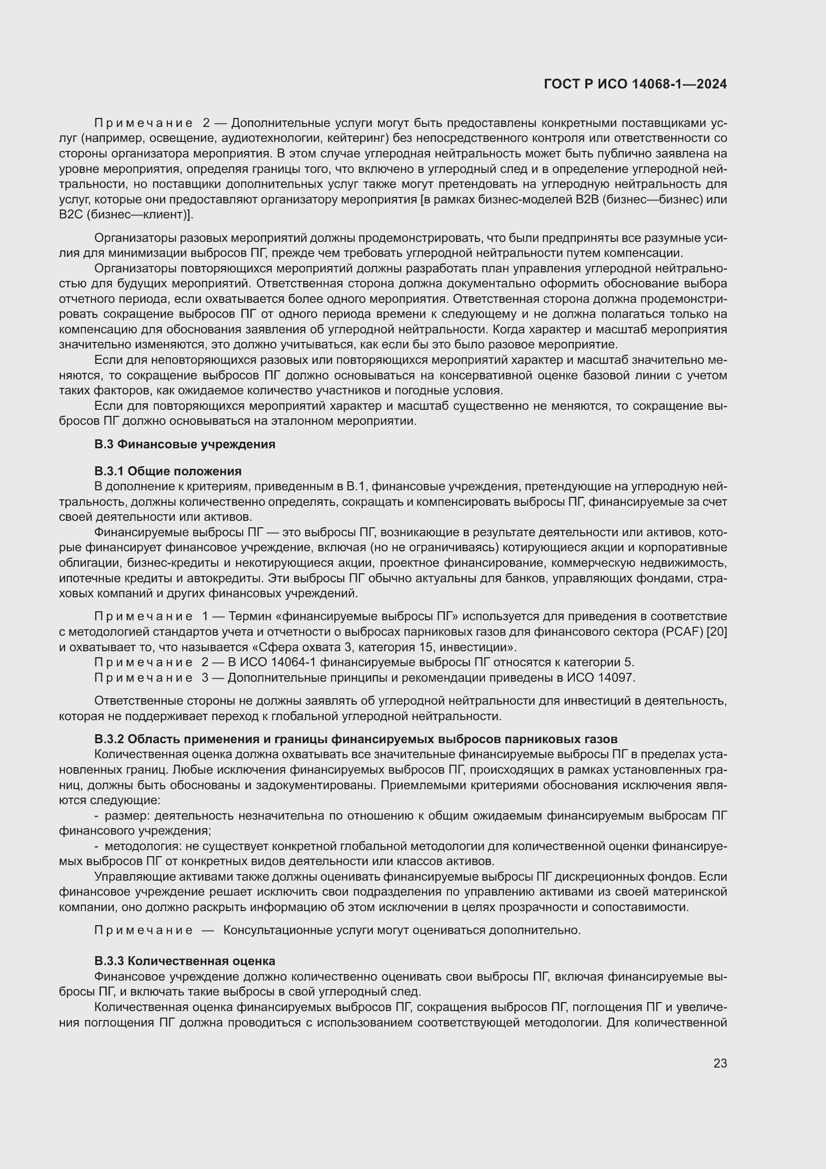 Страница 31 ГОСТ Р ИСО 14068-1-2024