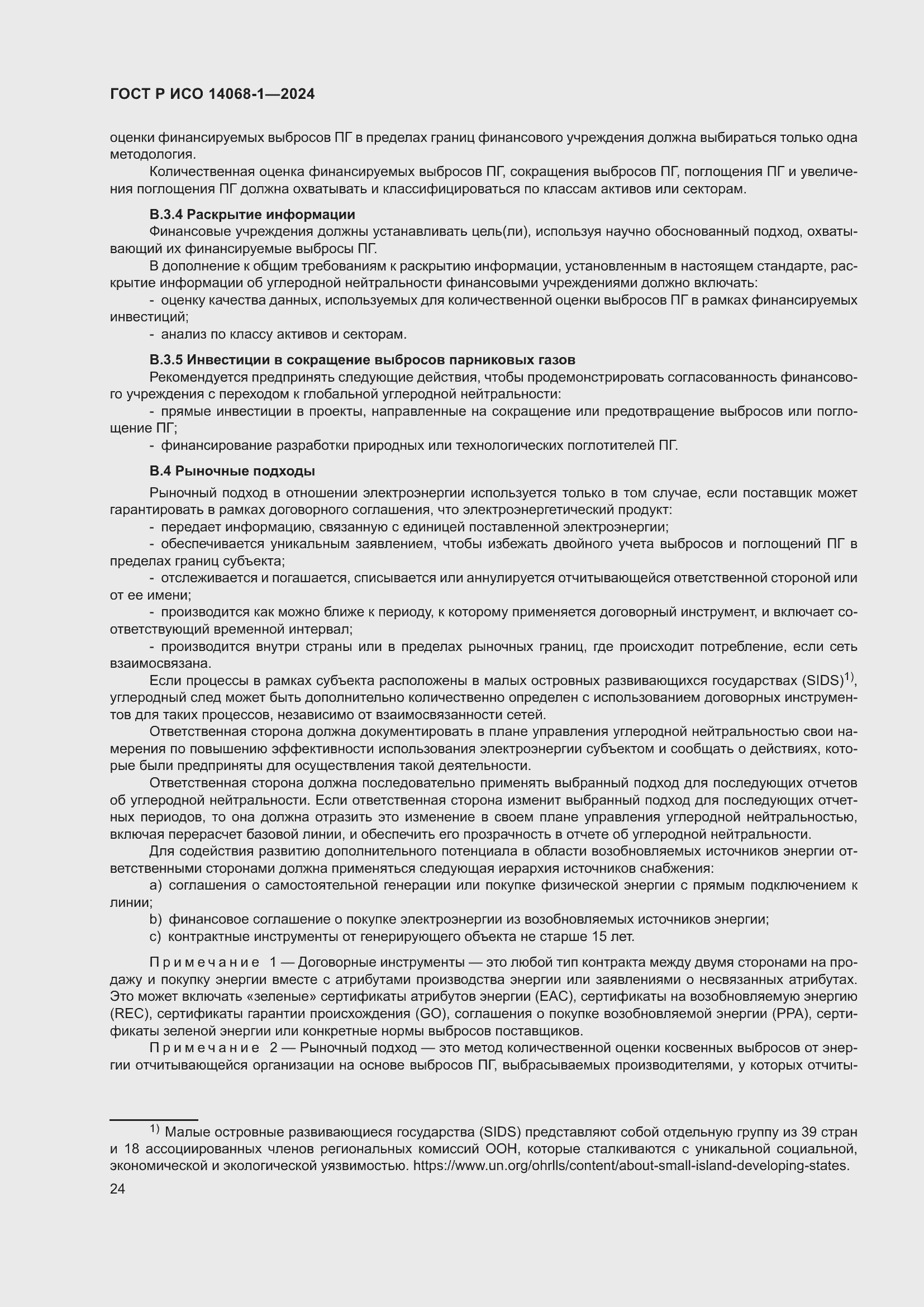 Страница 32 ГОСТ Р ИСО 14068-1-2024