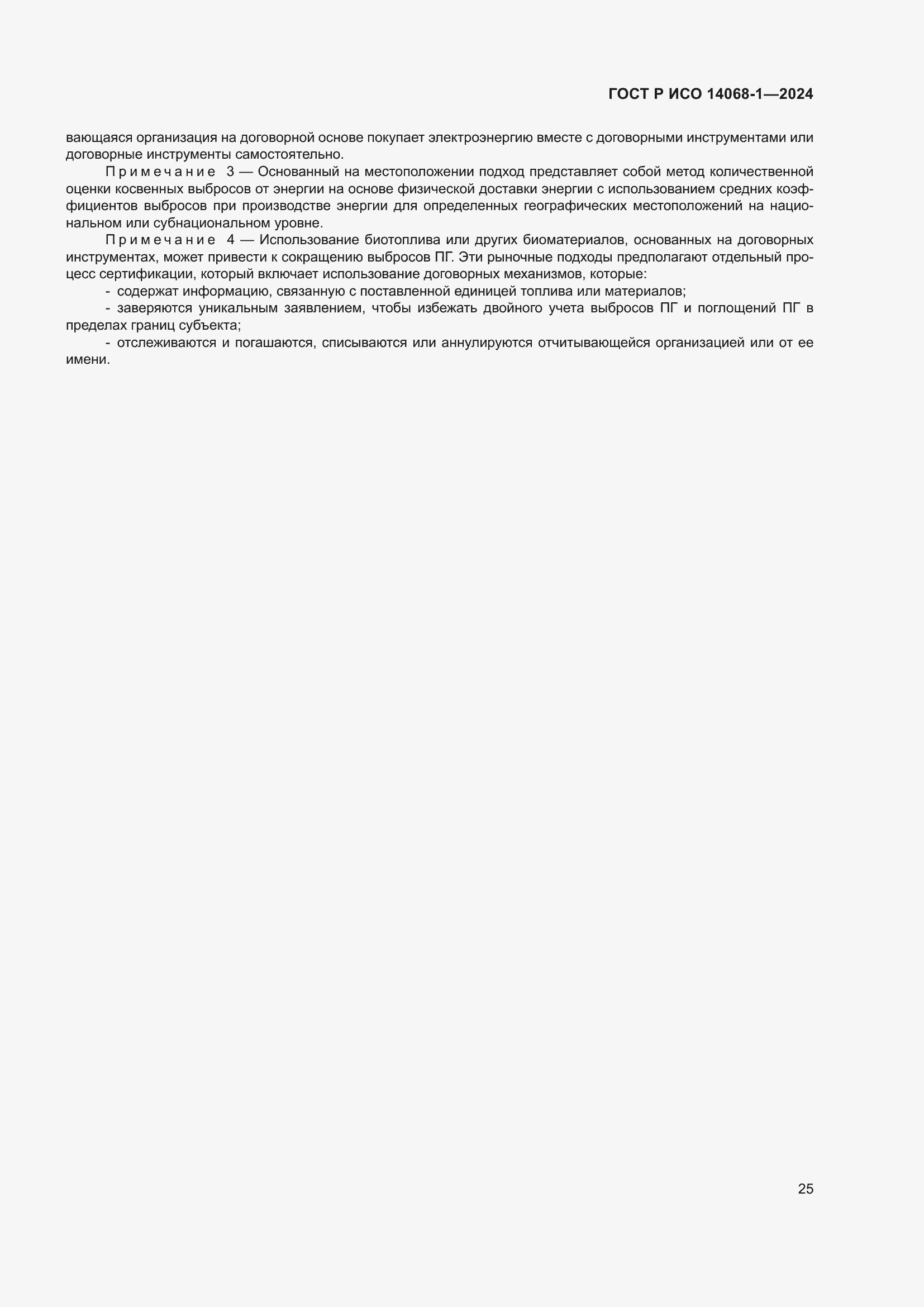 Страница 33 ГОСТ Р ИСО 14068-1-2024