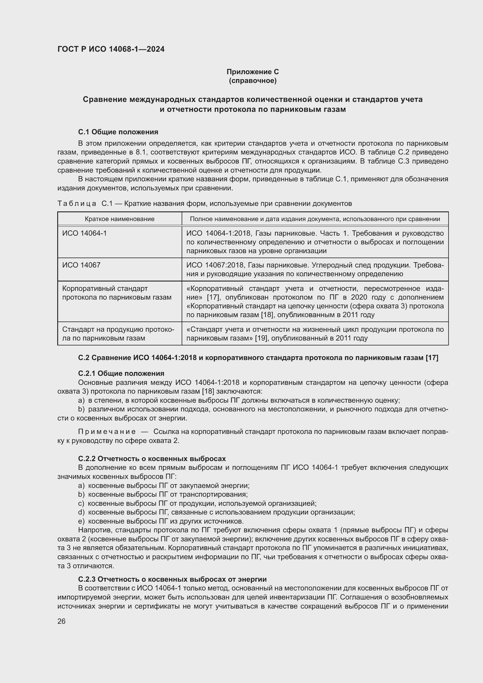 Страница 34 ГОСТ Р ИСО 14068-1-2024