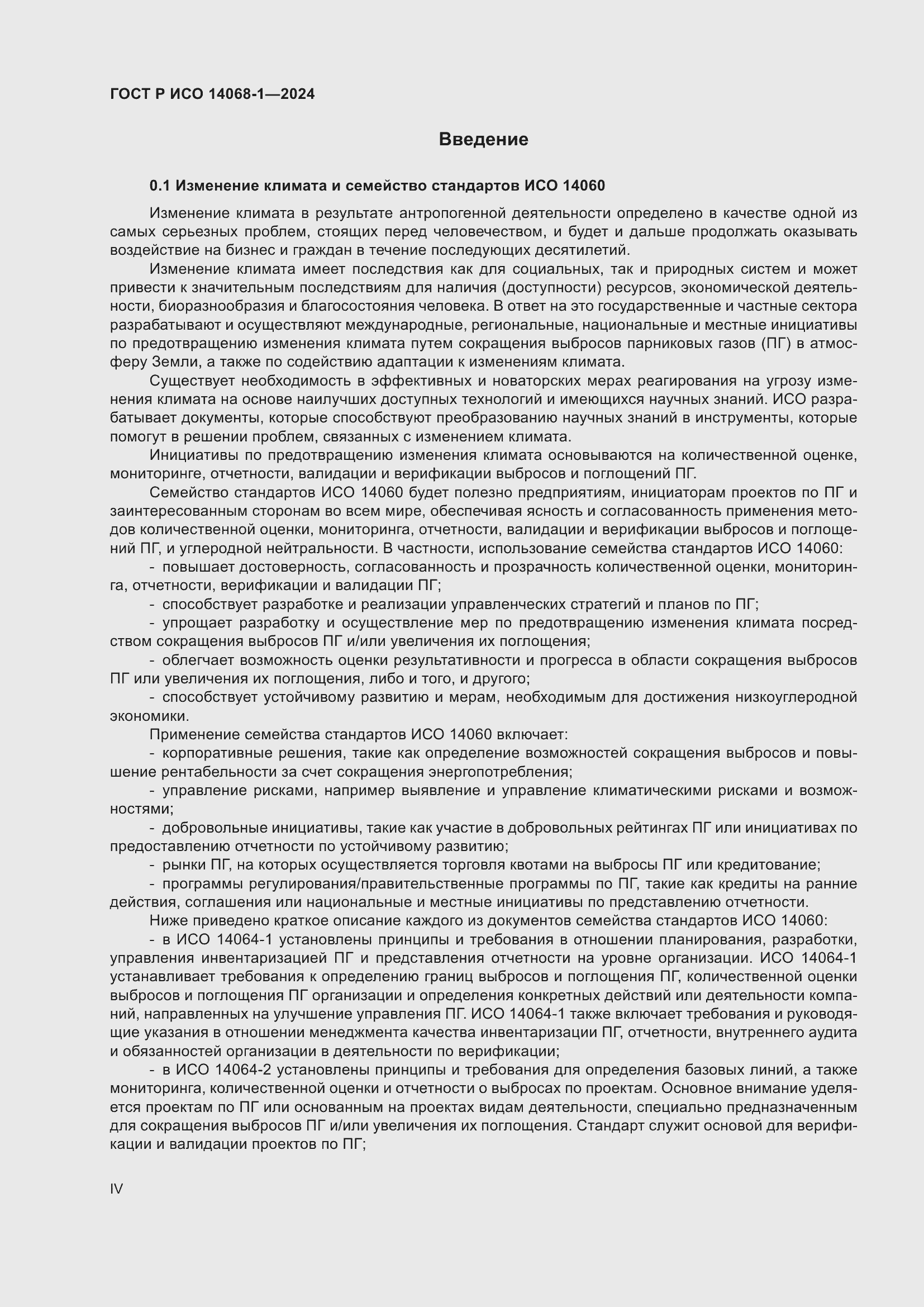Страница 4 ГОСТ Р ИСО 14068-1-2024