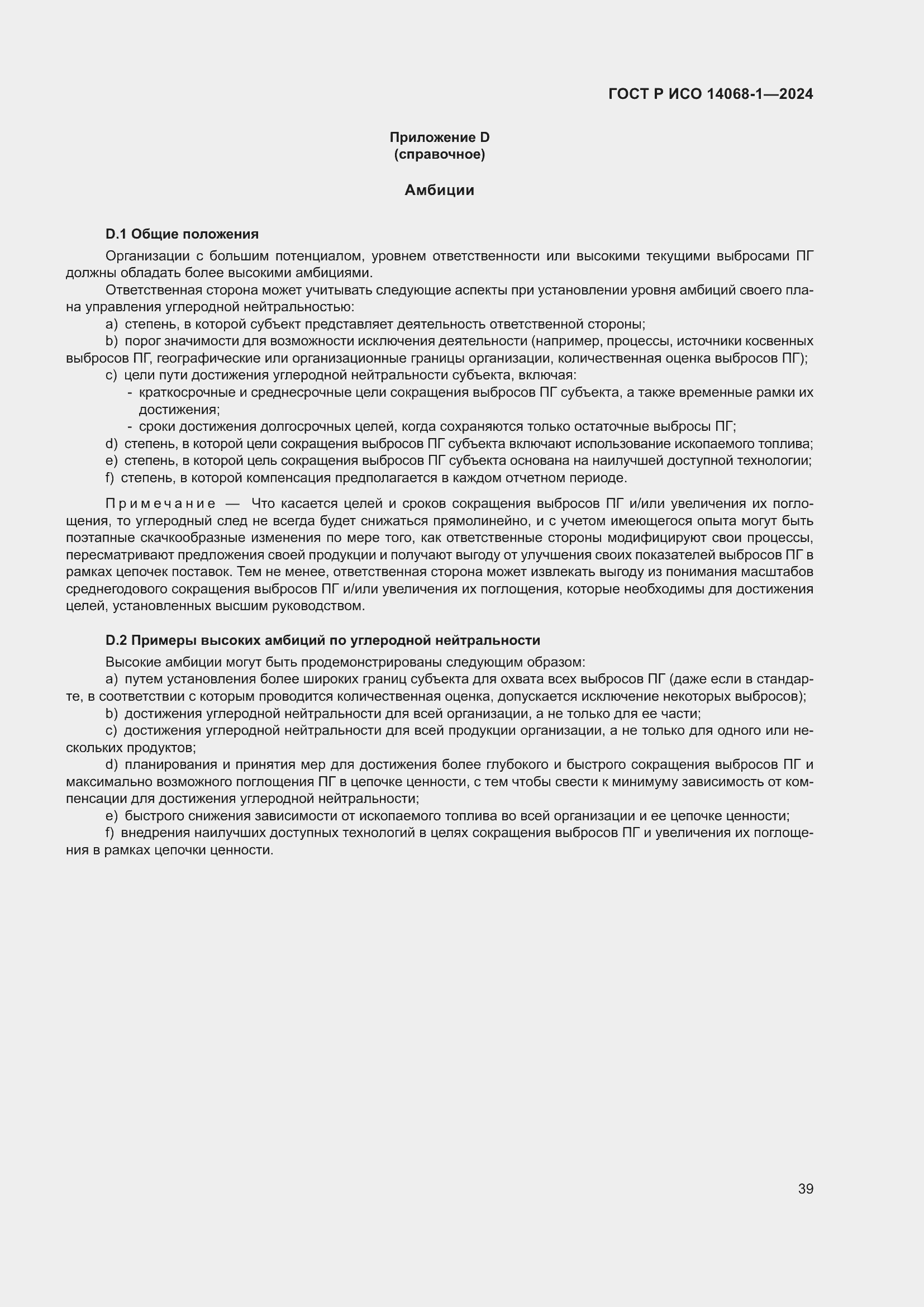 Страница 47 ГОСТ Р ИСО 14068-1-2024