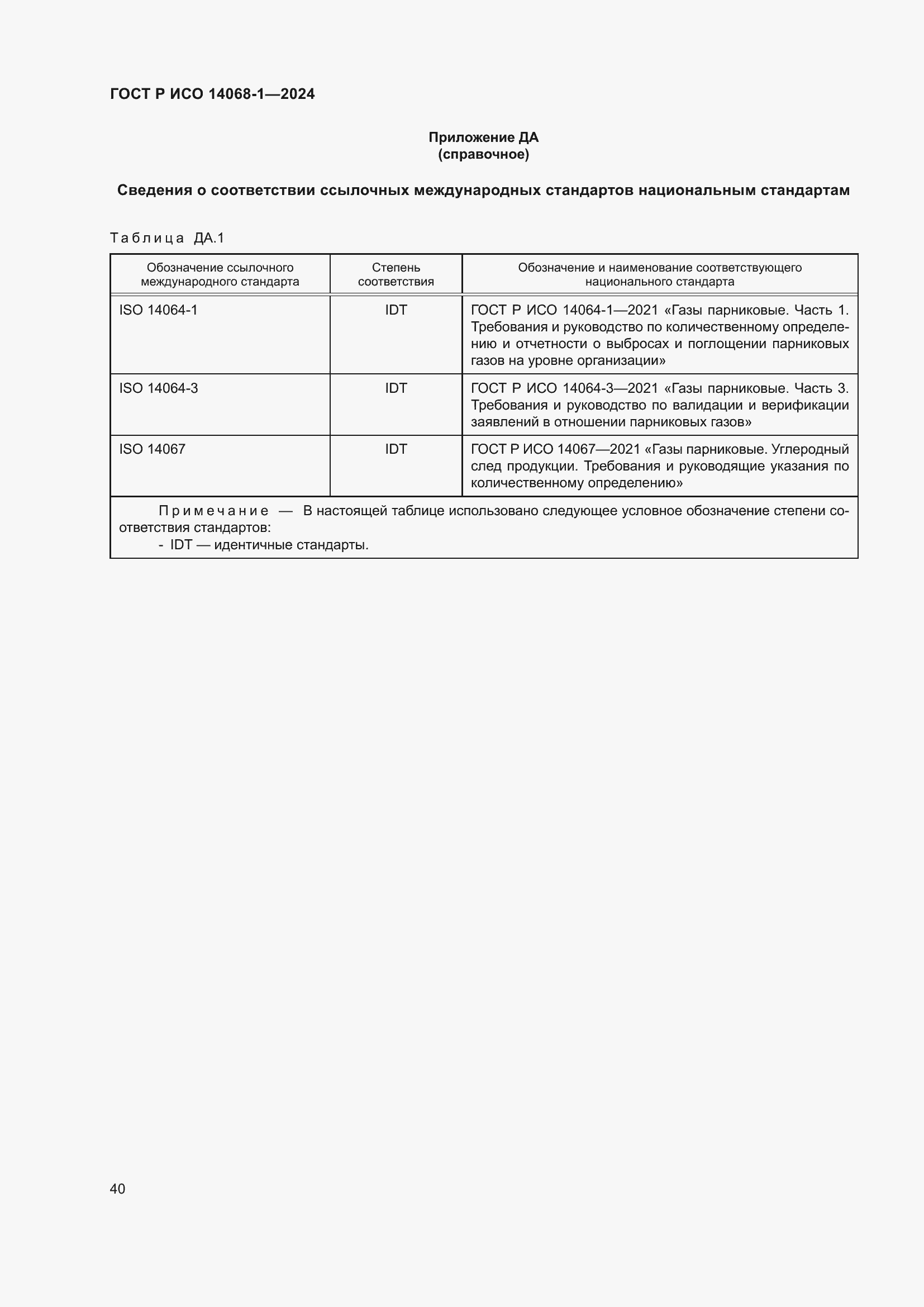 Страница 48 ГОСТ Р ИСО 14068-1-2024