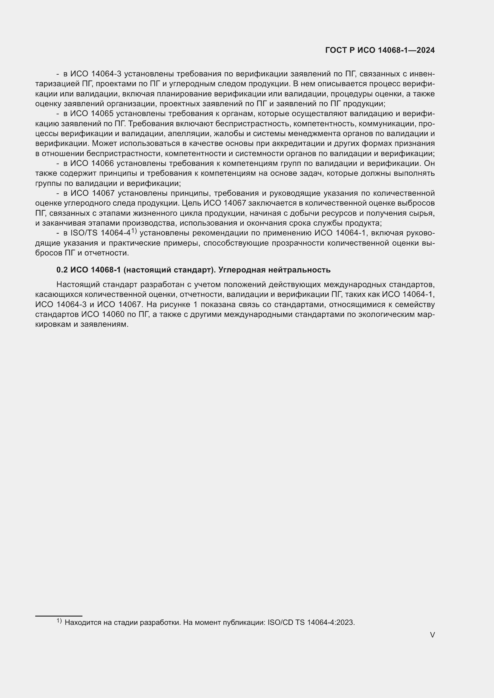 Страница 5 ГОСТ Р ИСО 14068-1-2024