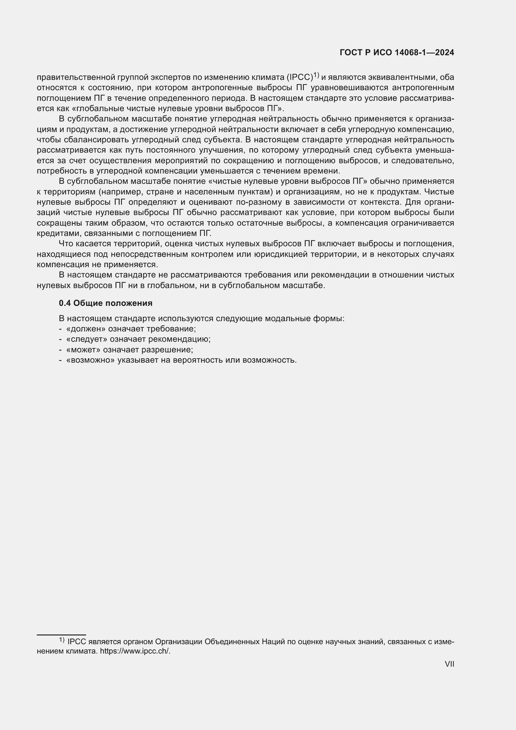 Страница 7 ГОСТ Р ИСО 14068-1-2024