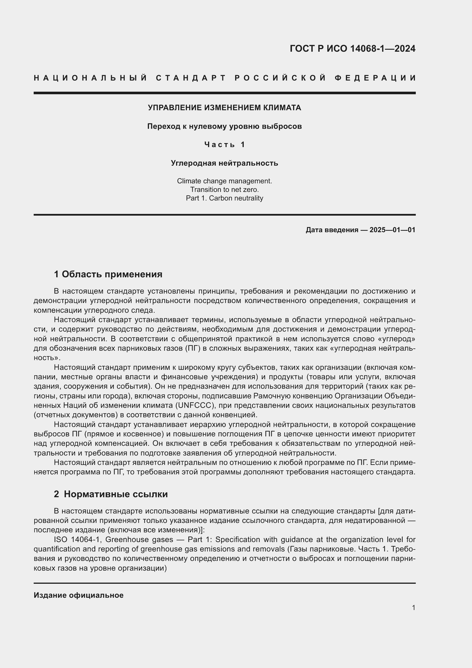 Страница 9 ГОСТ Р ИСО 14068-1-2024