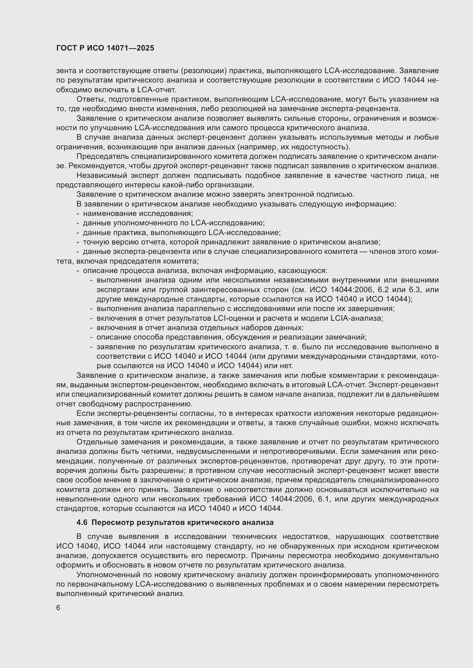 Страница 10 ГОСТ Р ИСО 14071-2025