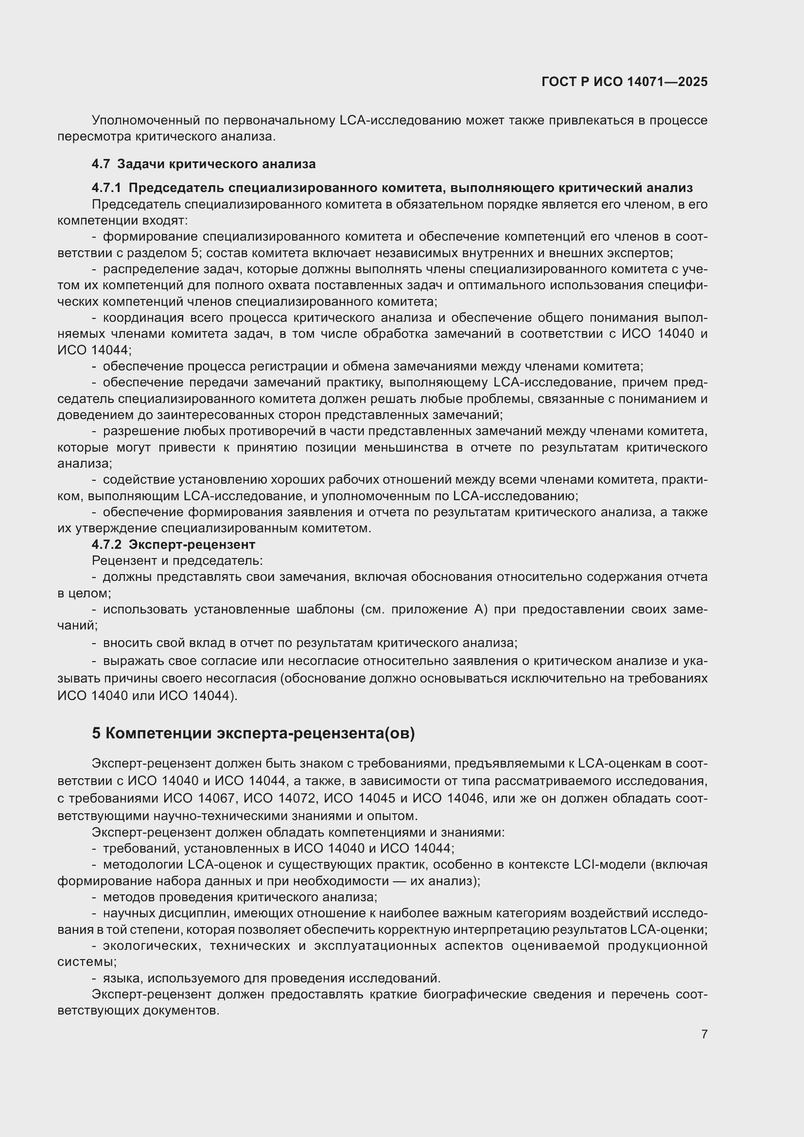 Страница 11 ГОСТ Р ИСО 14071-2025