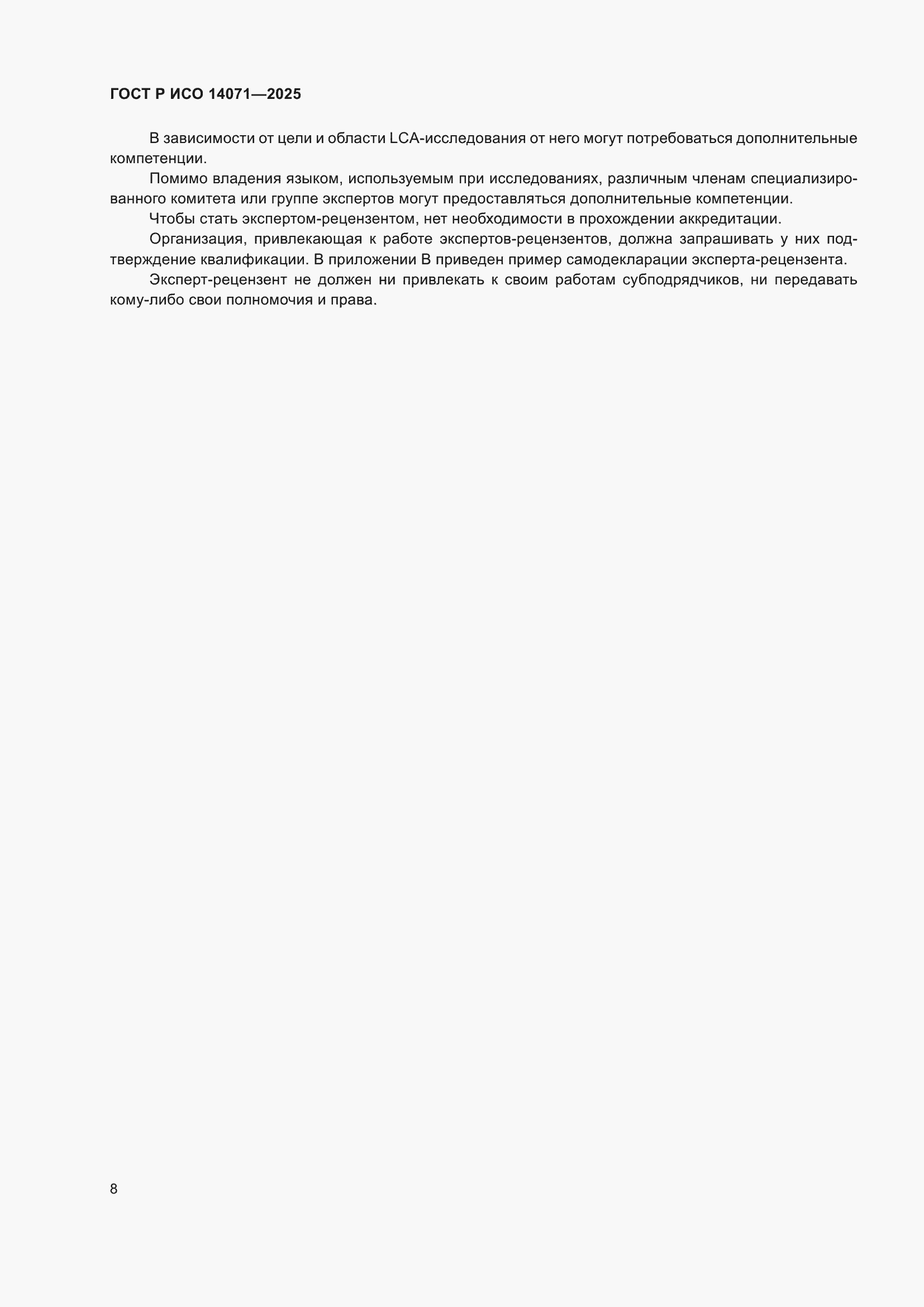 Страница 12 ГОСТ Р ИСО 14071-2025