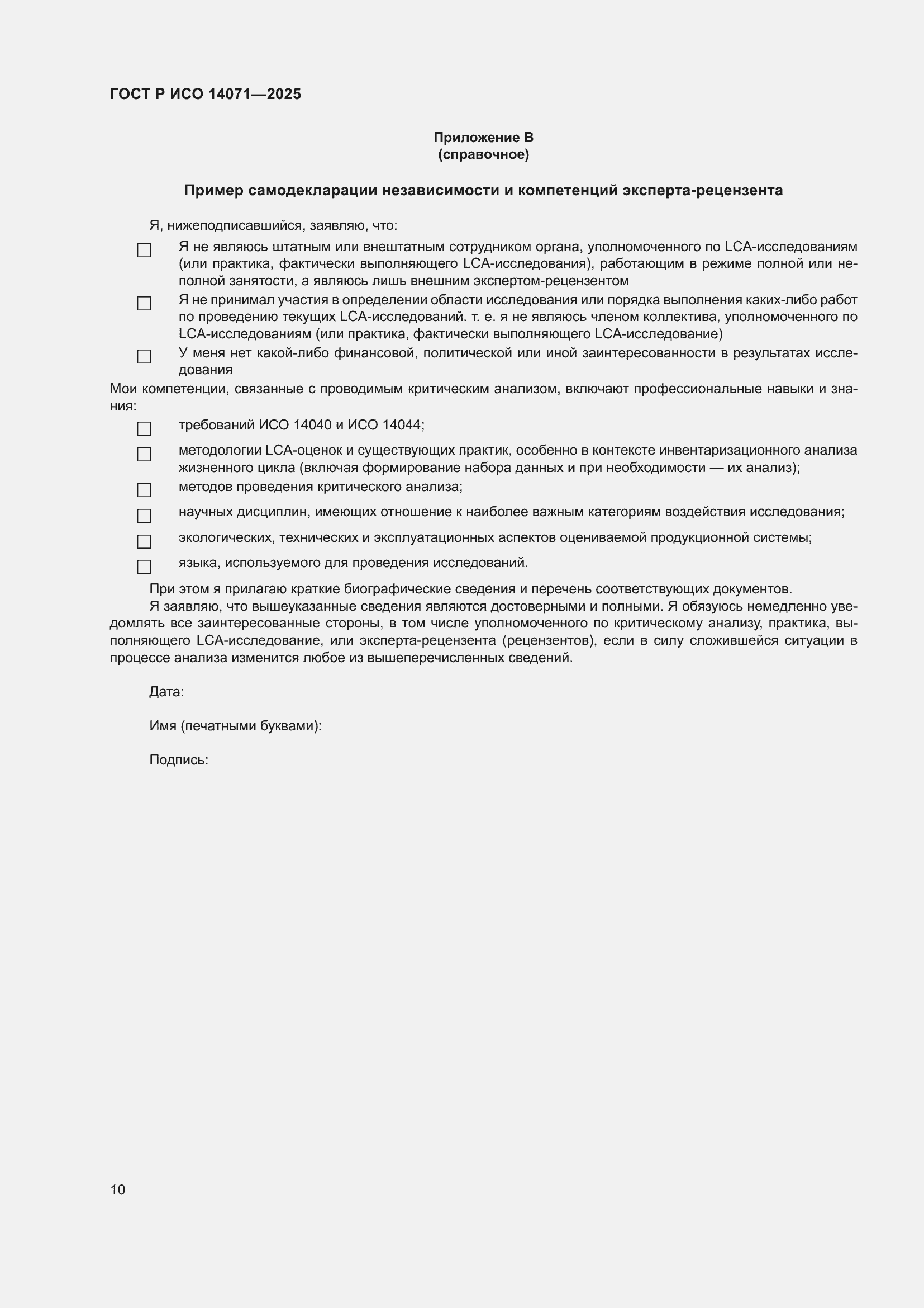 Страница 14 ГОСТ Р ИСО 14071-2025