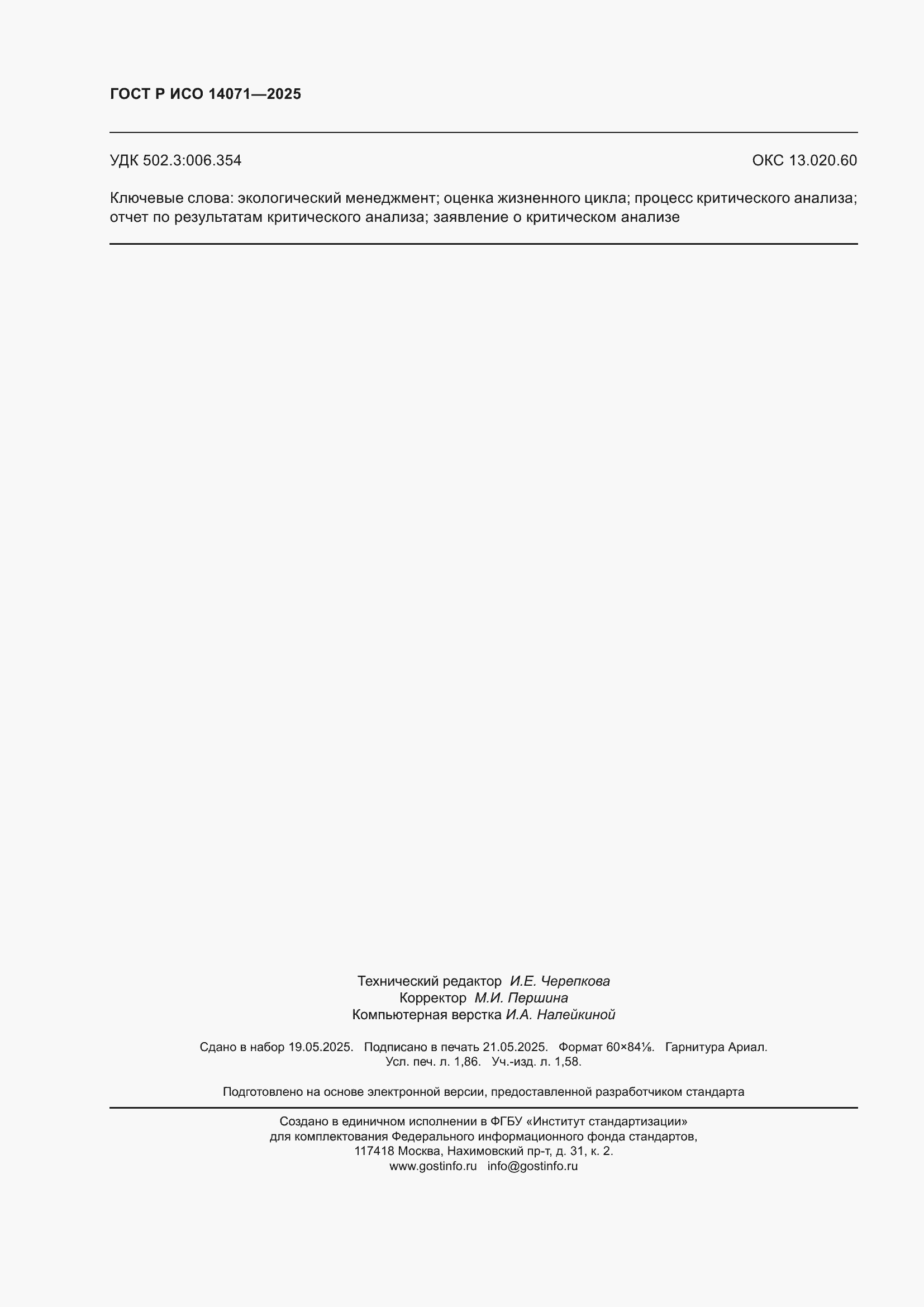 Страница 16 ГОСТ Р ИСО 14071-2025