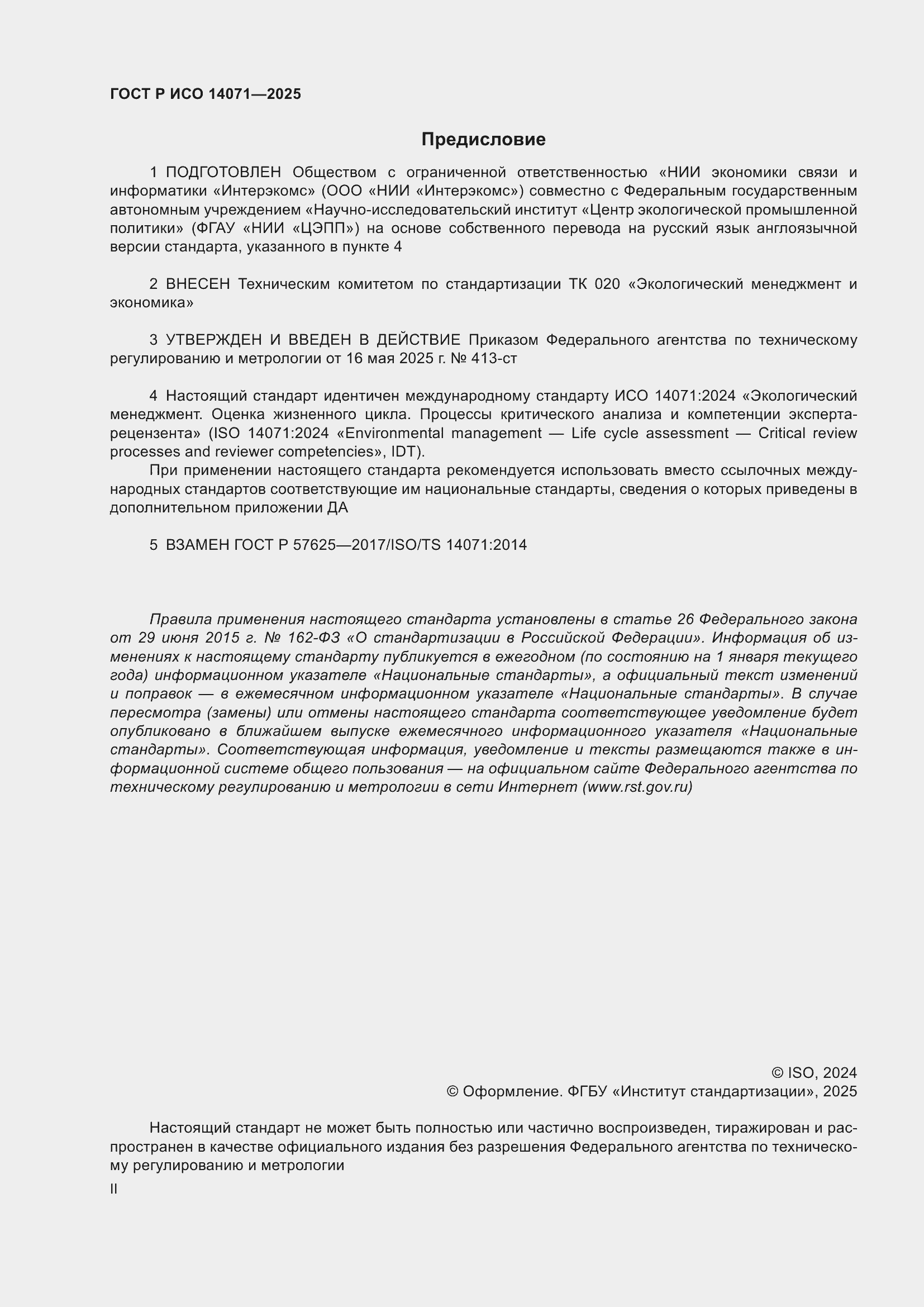 Страница 2 ГОСТ Р ИСО 14071-2025