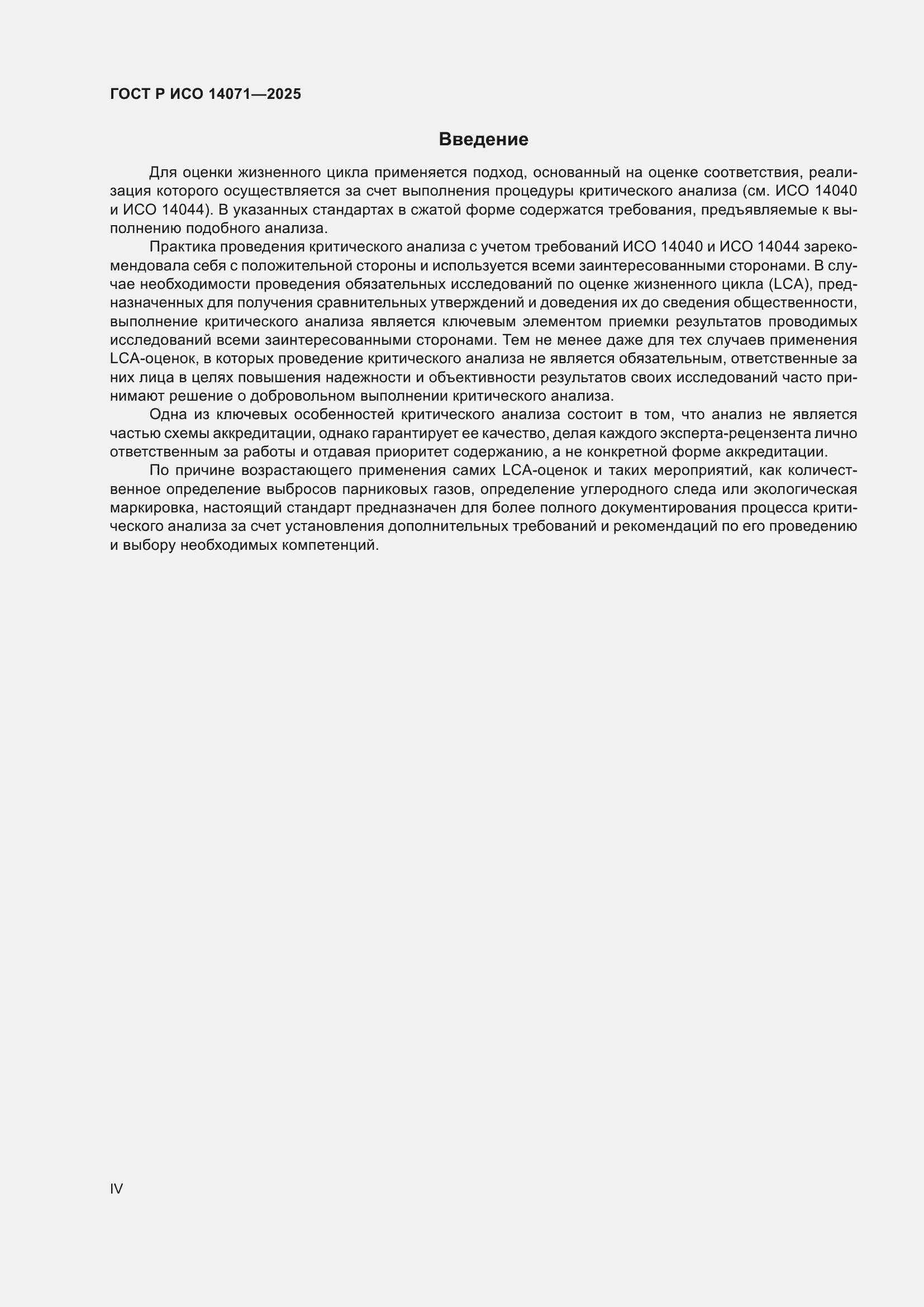 Страница 4 ГОСТ Р ИСО 14071-2025