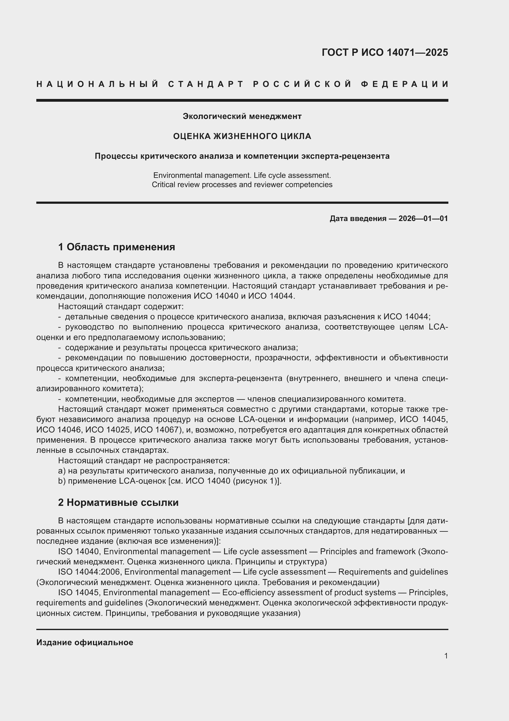 Страница 5 ГОСТ Р ИСО 14071-2025