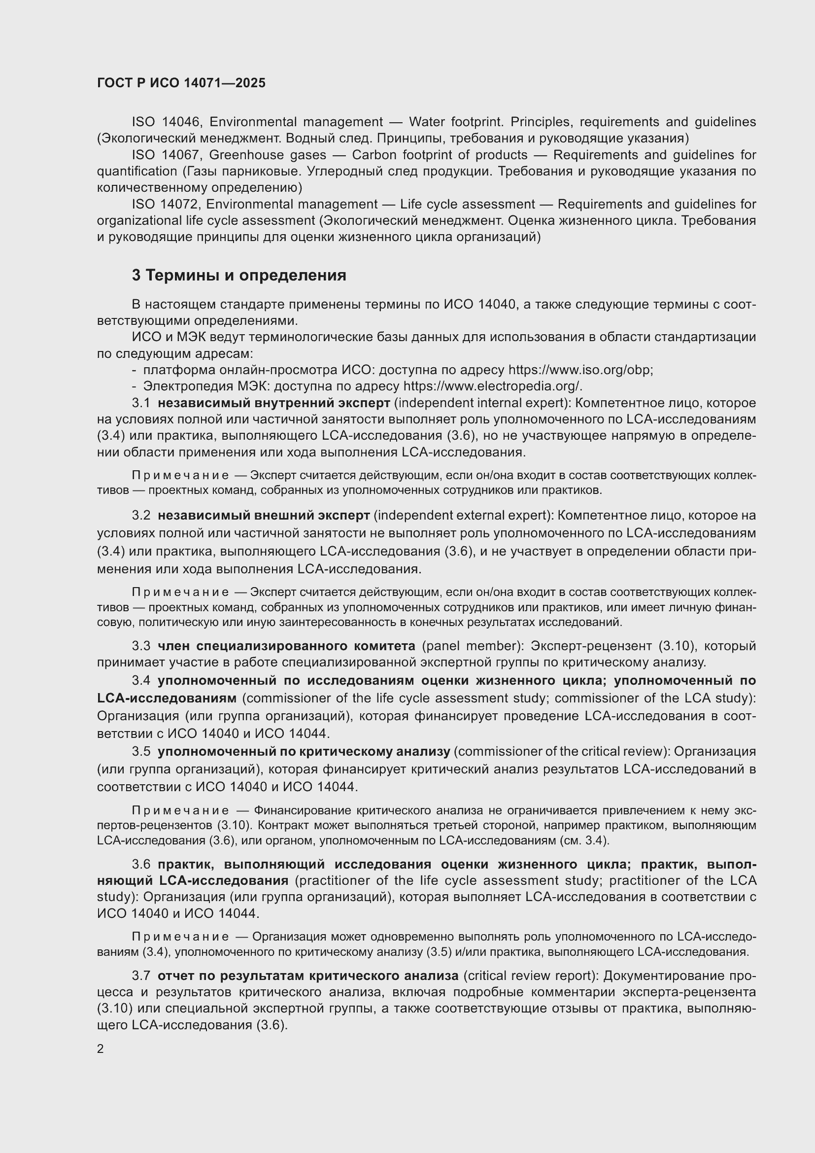 Страница 6 ГОСТ Р ИСО 14071-2025