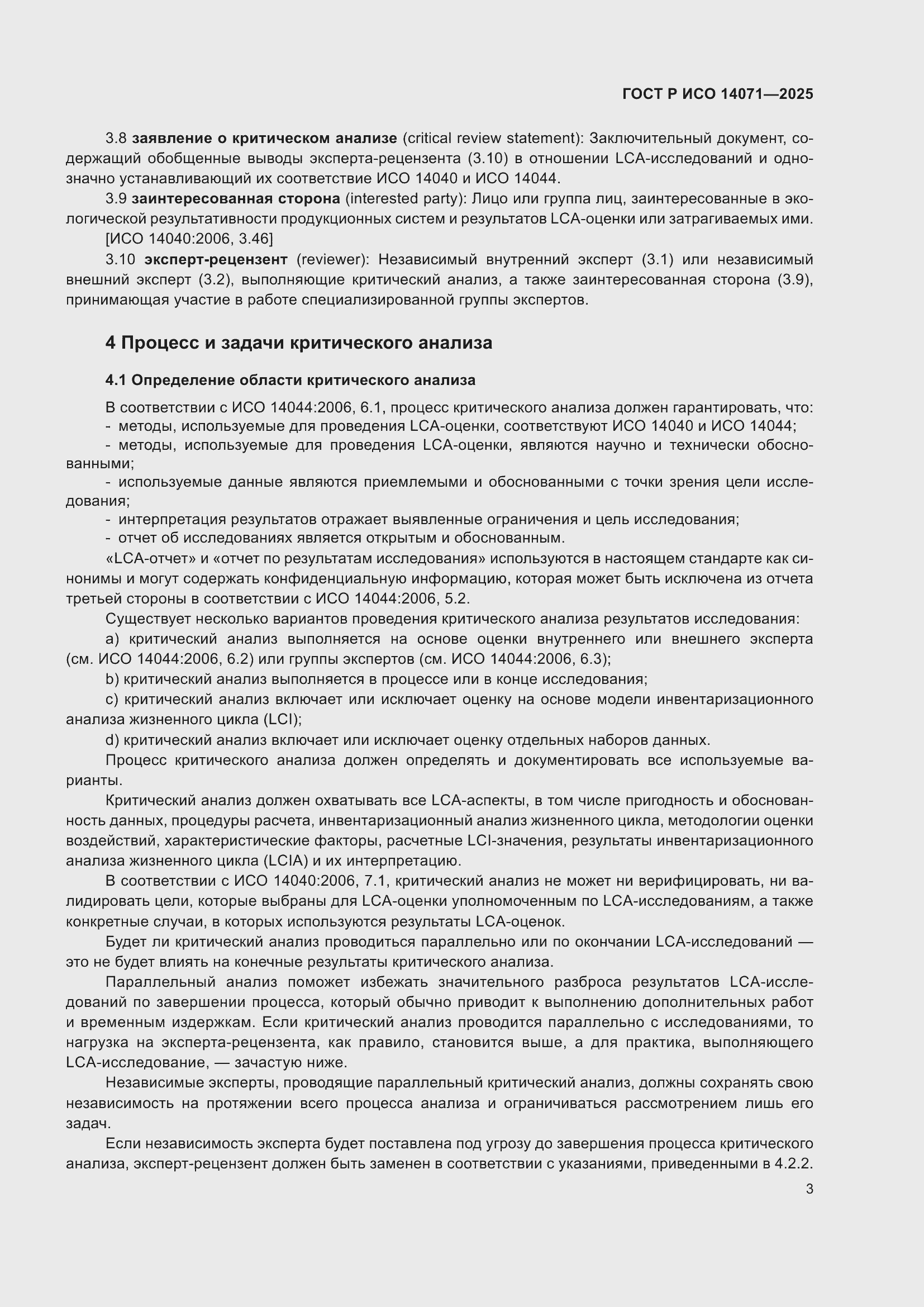 Страница 7 ГОСТ Р ИСО 14071-2025