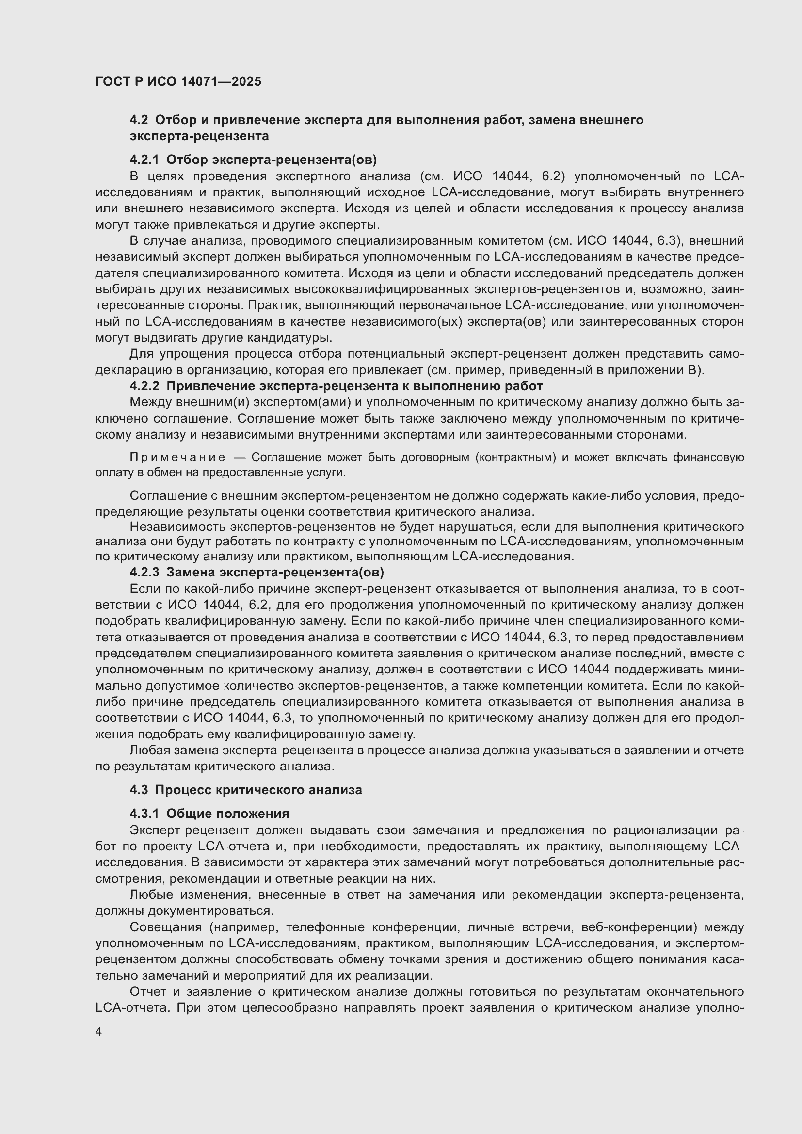 Страница 8 ГОСТ Р ИСО 14071-2025