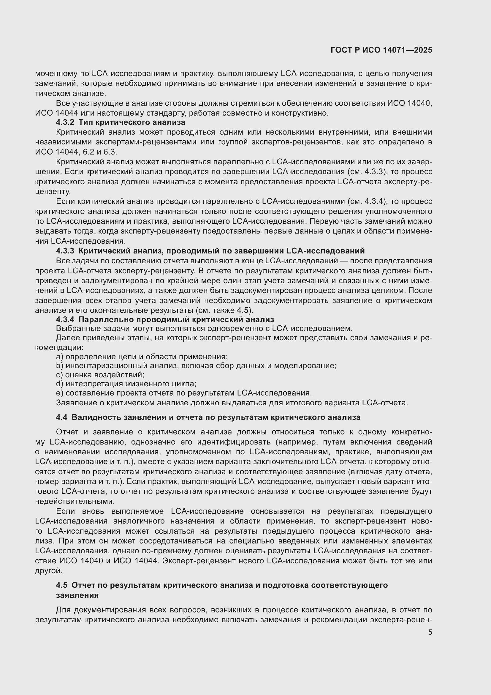 Страница 9 ГОСТ Р ИСО 14071-2025