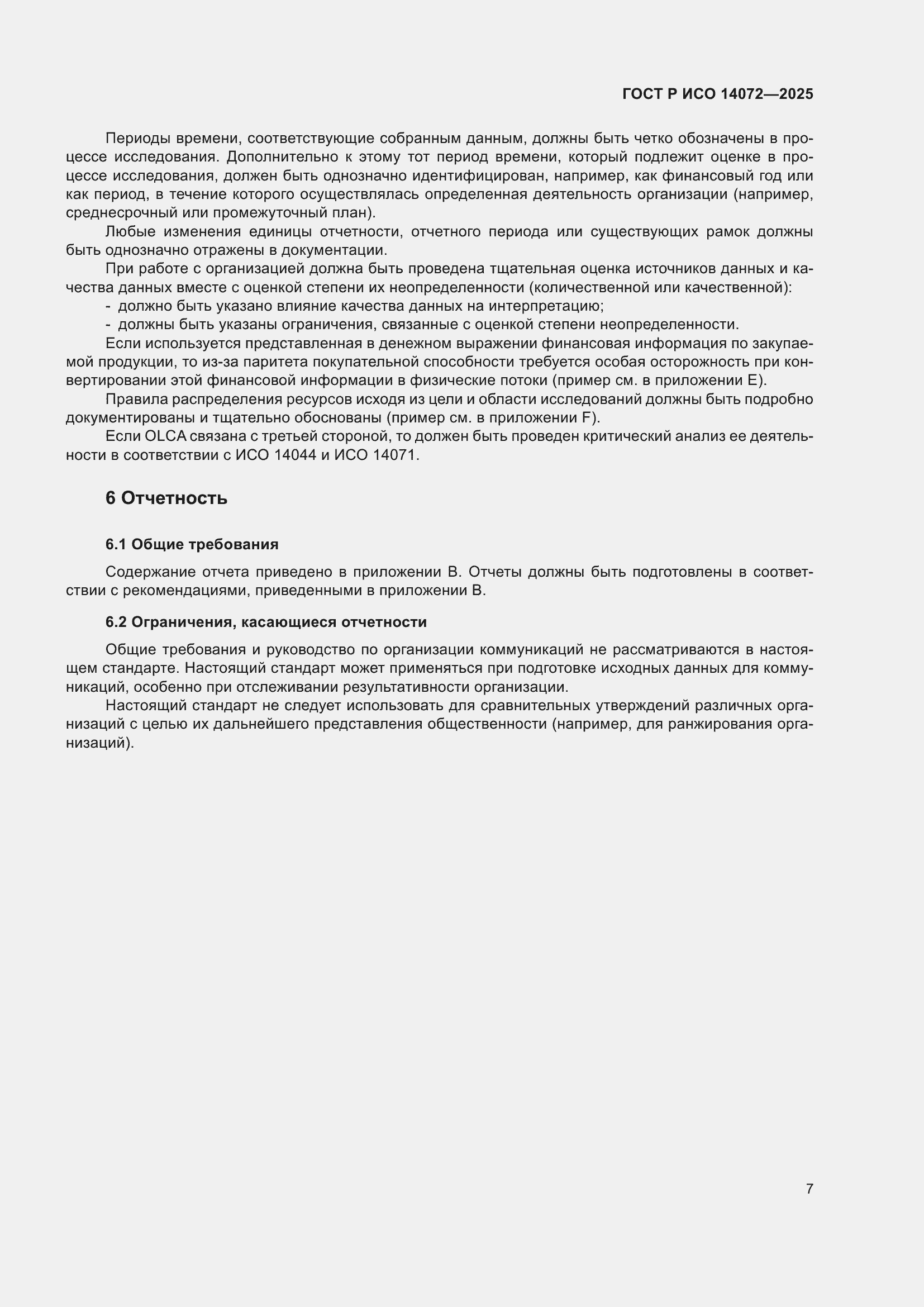 Страница 11 ГОСТ Р ИСО 14072-2025