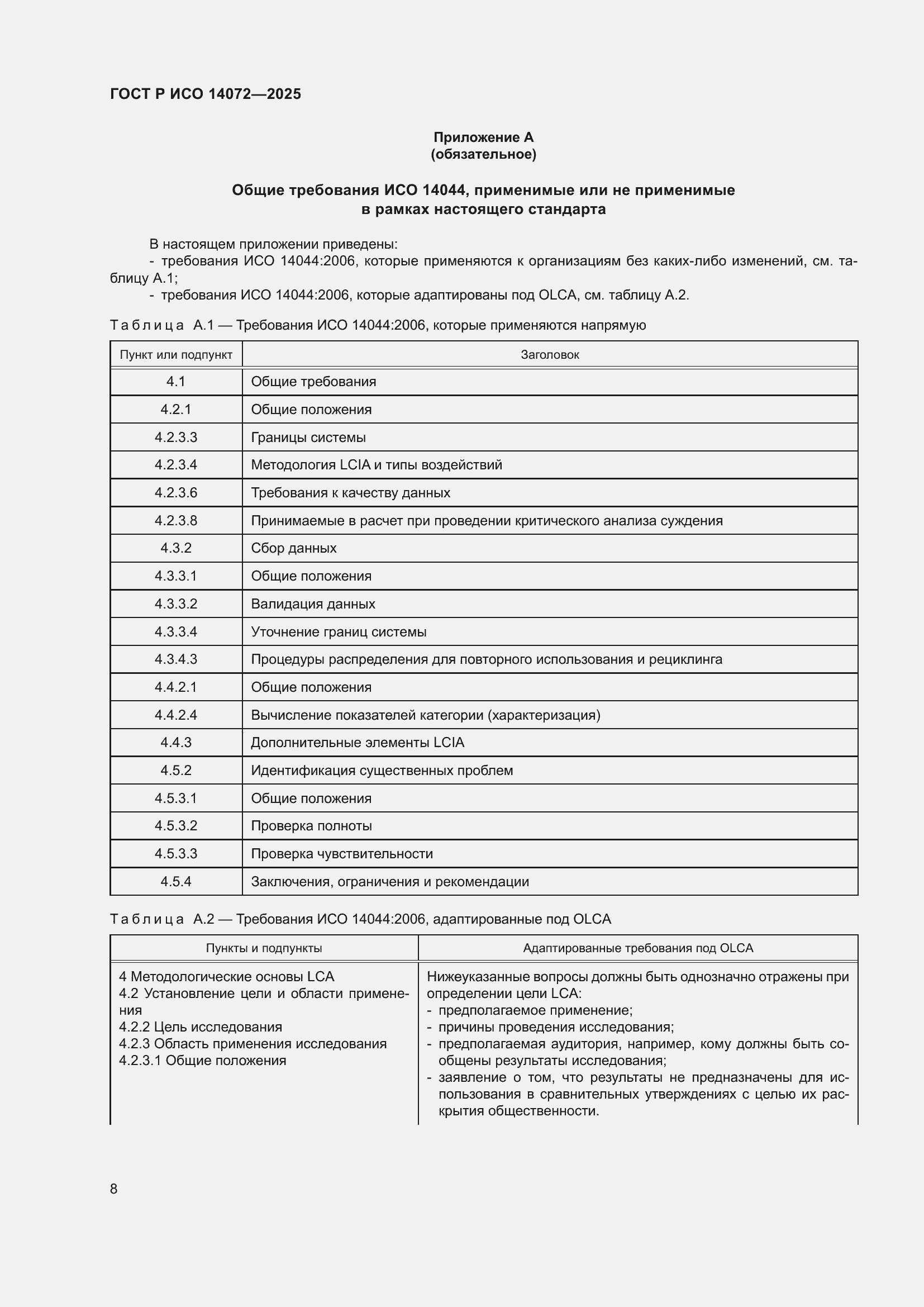 Страница 12 ГОСТ Р ИСО 14072-2025