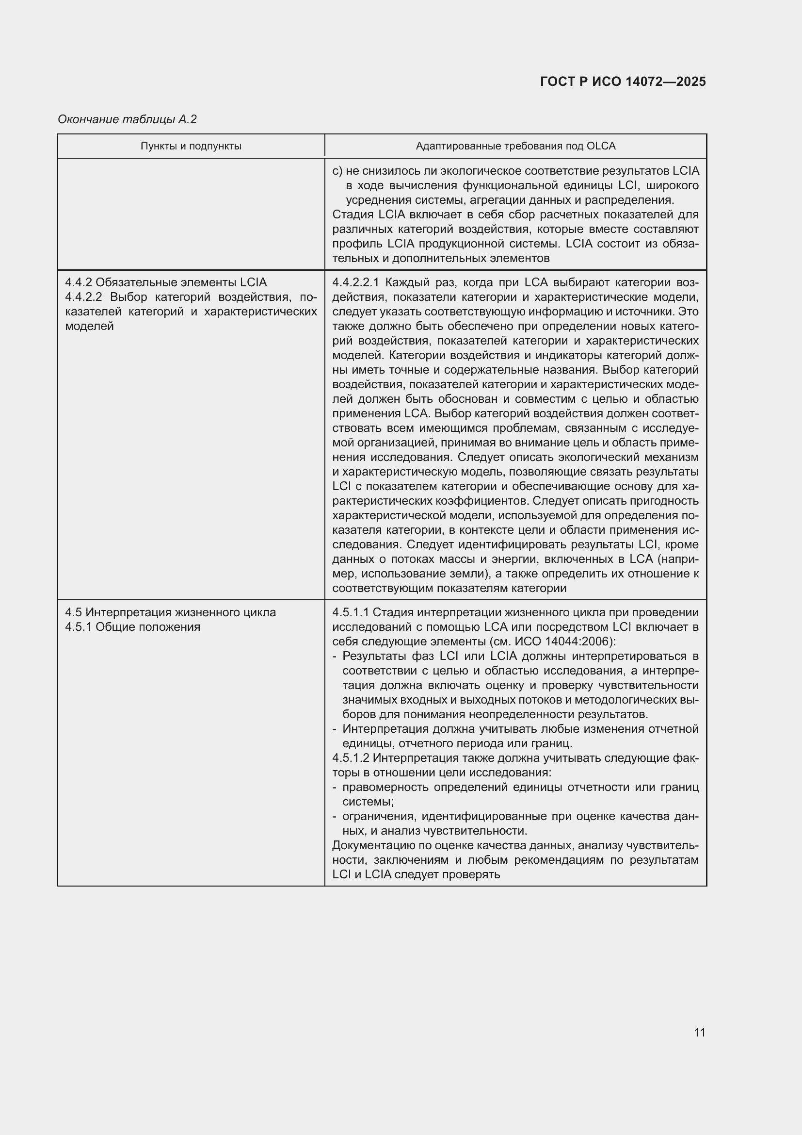 Страница 15 ГОСТ Р ИСО 14072-2025