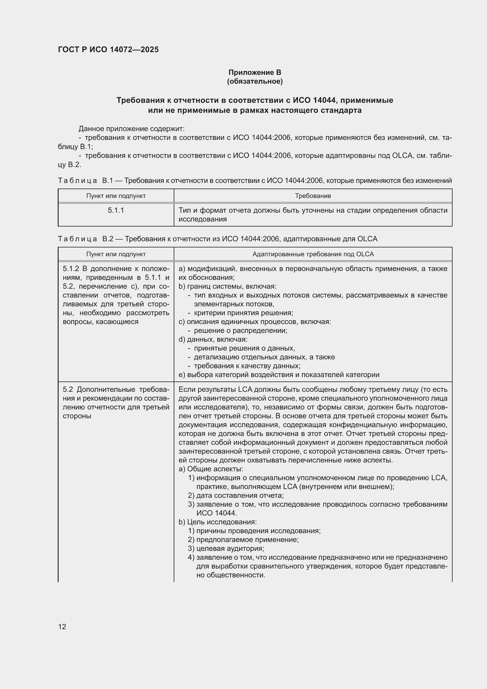 Страница 16 ГОСТ Р ИСО 14072-2025