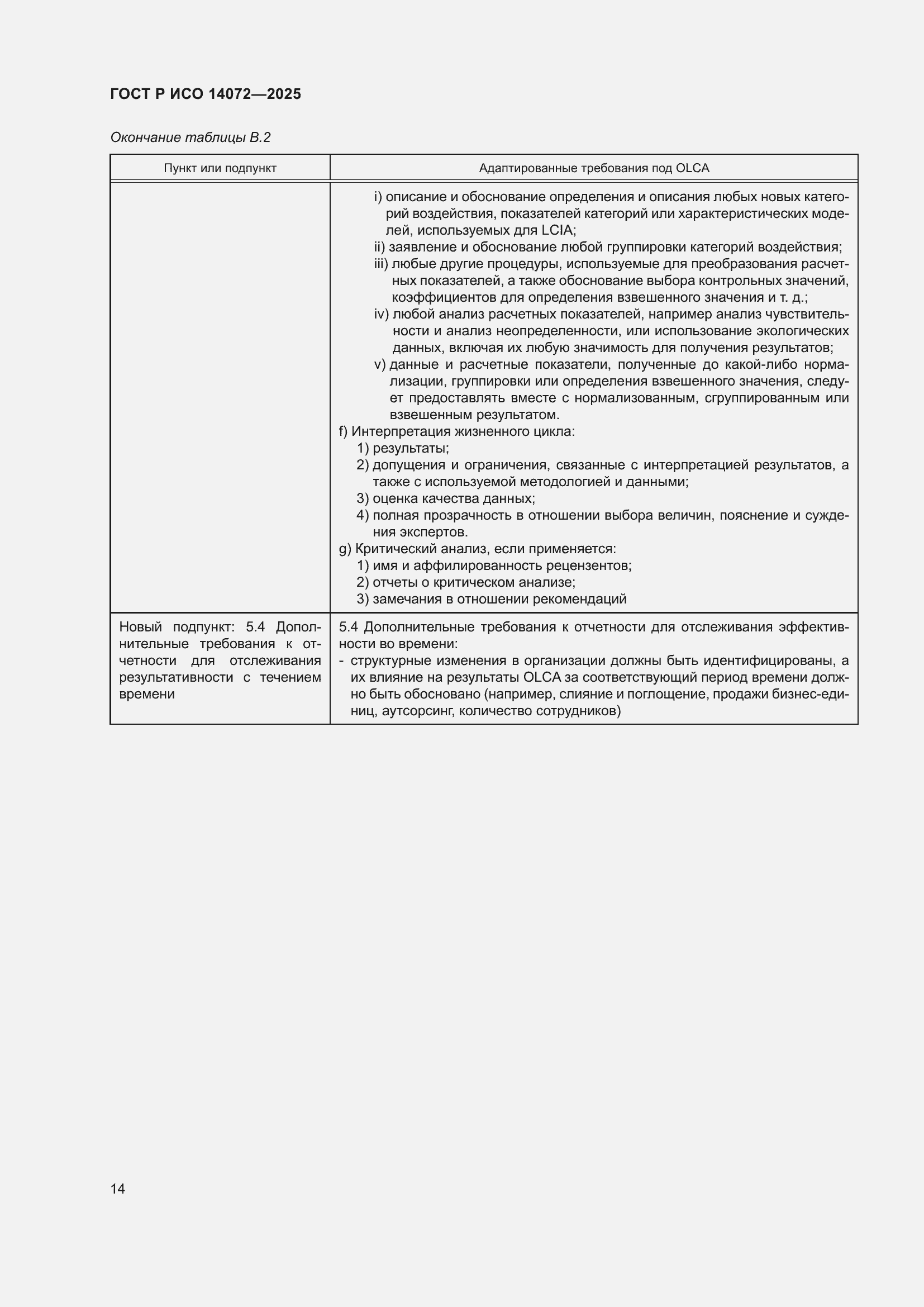 Страница 18 ГОСТ Р ИСО 14072-2025