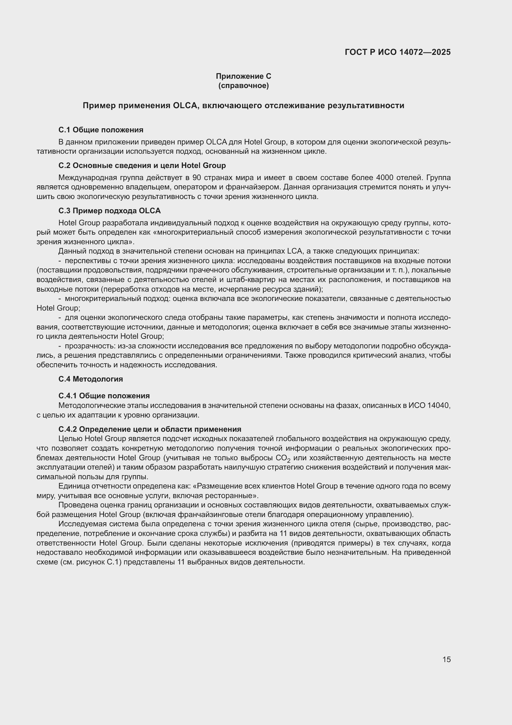 Страница 19 ГОСТ Р ИСО 14072-2025