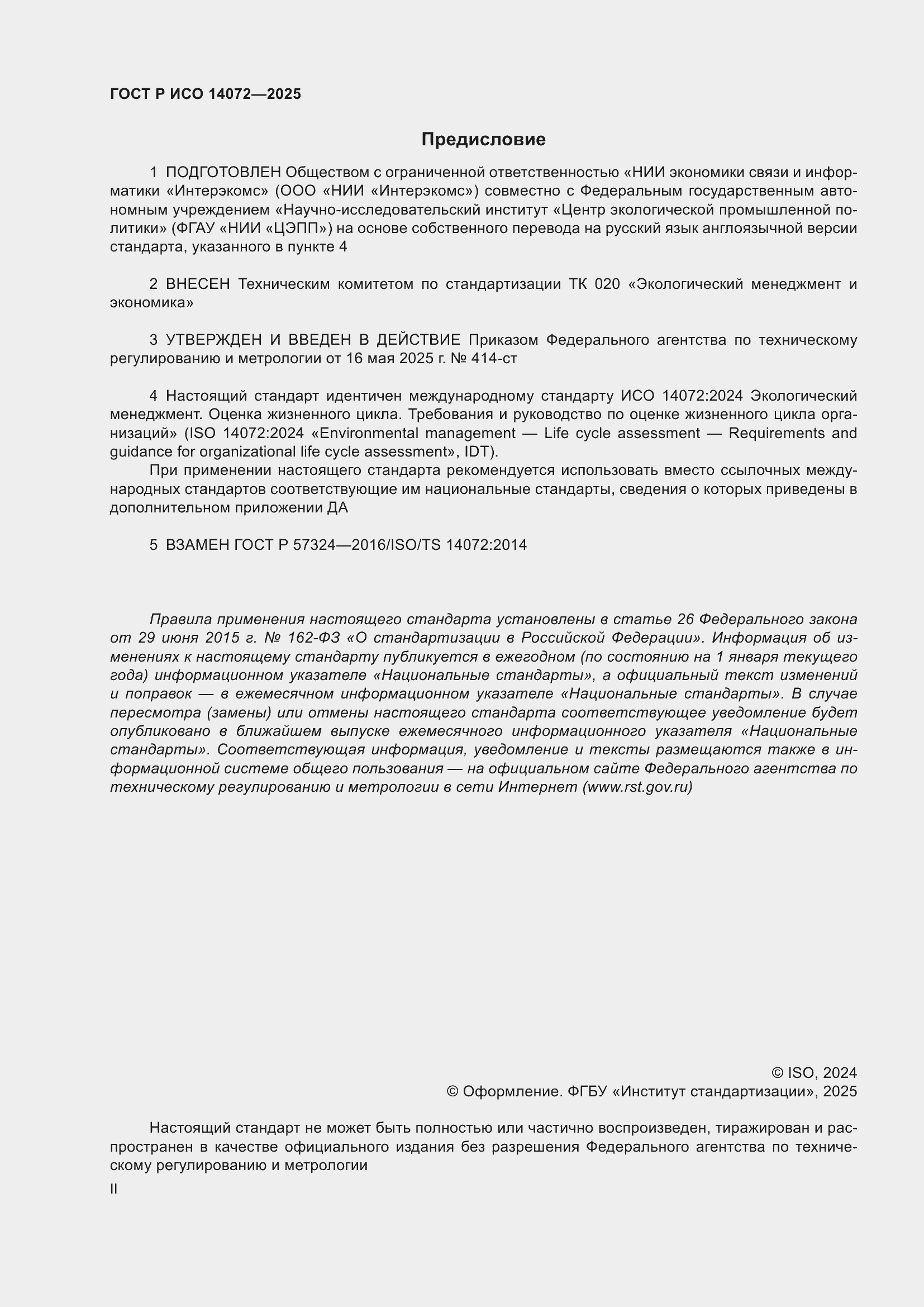 Страница 2 ГОСТ Р ИСО 14072-2025