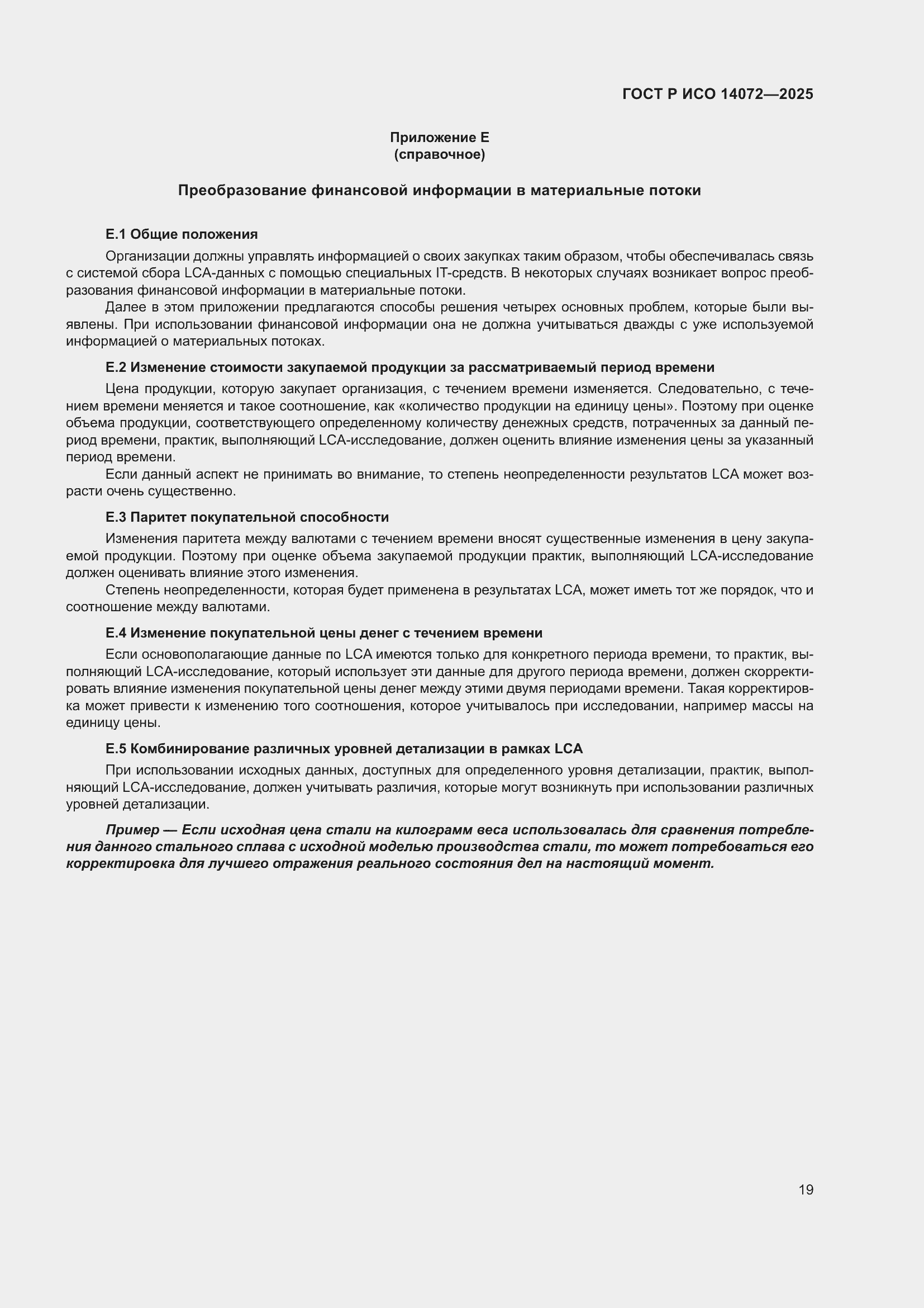 Страница 23 ГОСТ Р ИСО 14072-2025