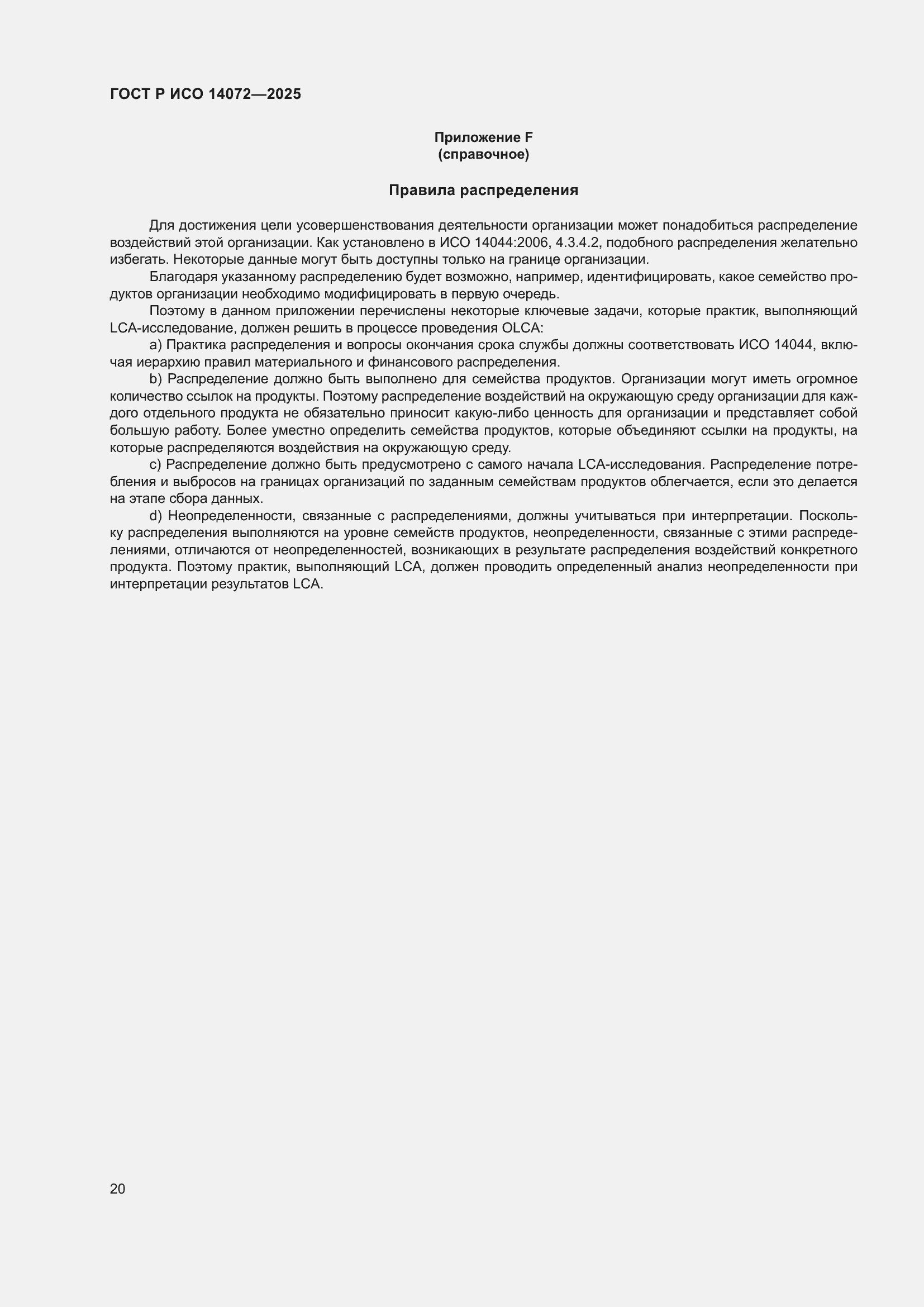 Страница 24 ГОСТ Р ИСО 14072-2025